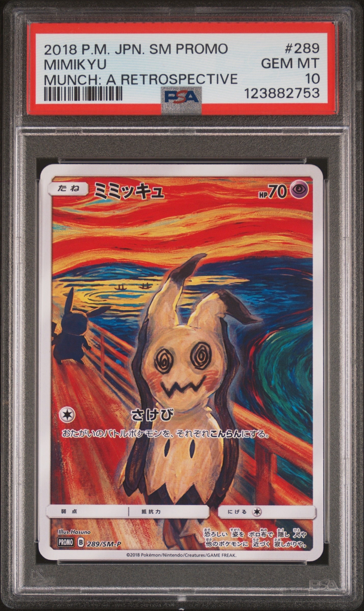 ミミッキュ ムンク展: プロモ[SM-P 289](プロモーションカード「SM-P 