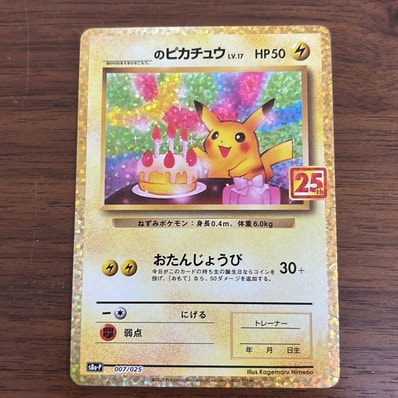 状態A】_のピカチュウ: プロモ (お誕生日ピカチュウ) [S8a-P 007/025 状態A】_のピカチュウ: プロモ (お誕生日ピカチュウ) [S8a-P 007/025