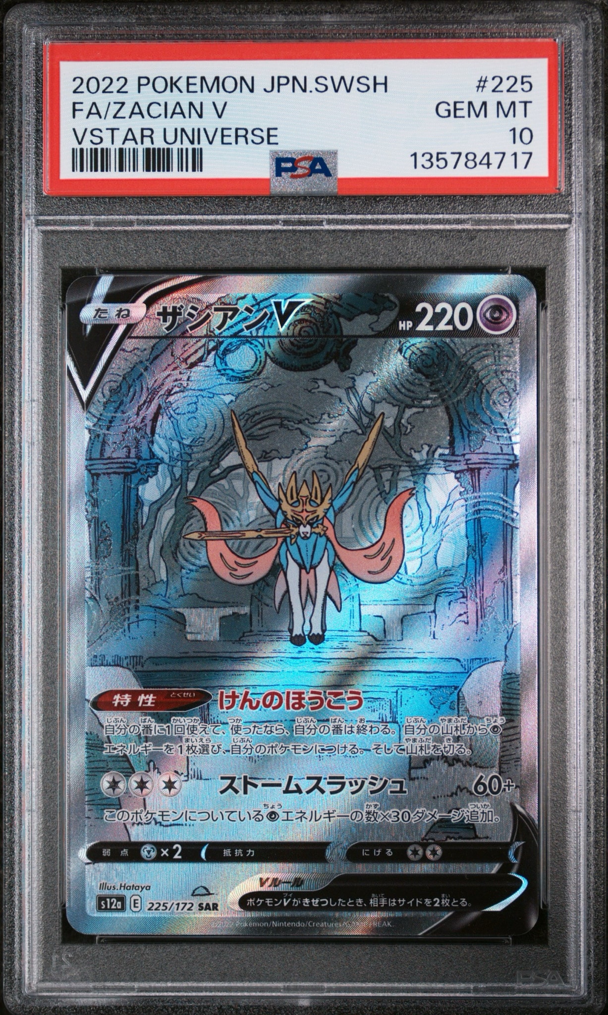 ザシアンV SAR[s12a 225/172](ハイクラスパック「VSTARユニバース