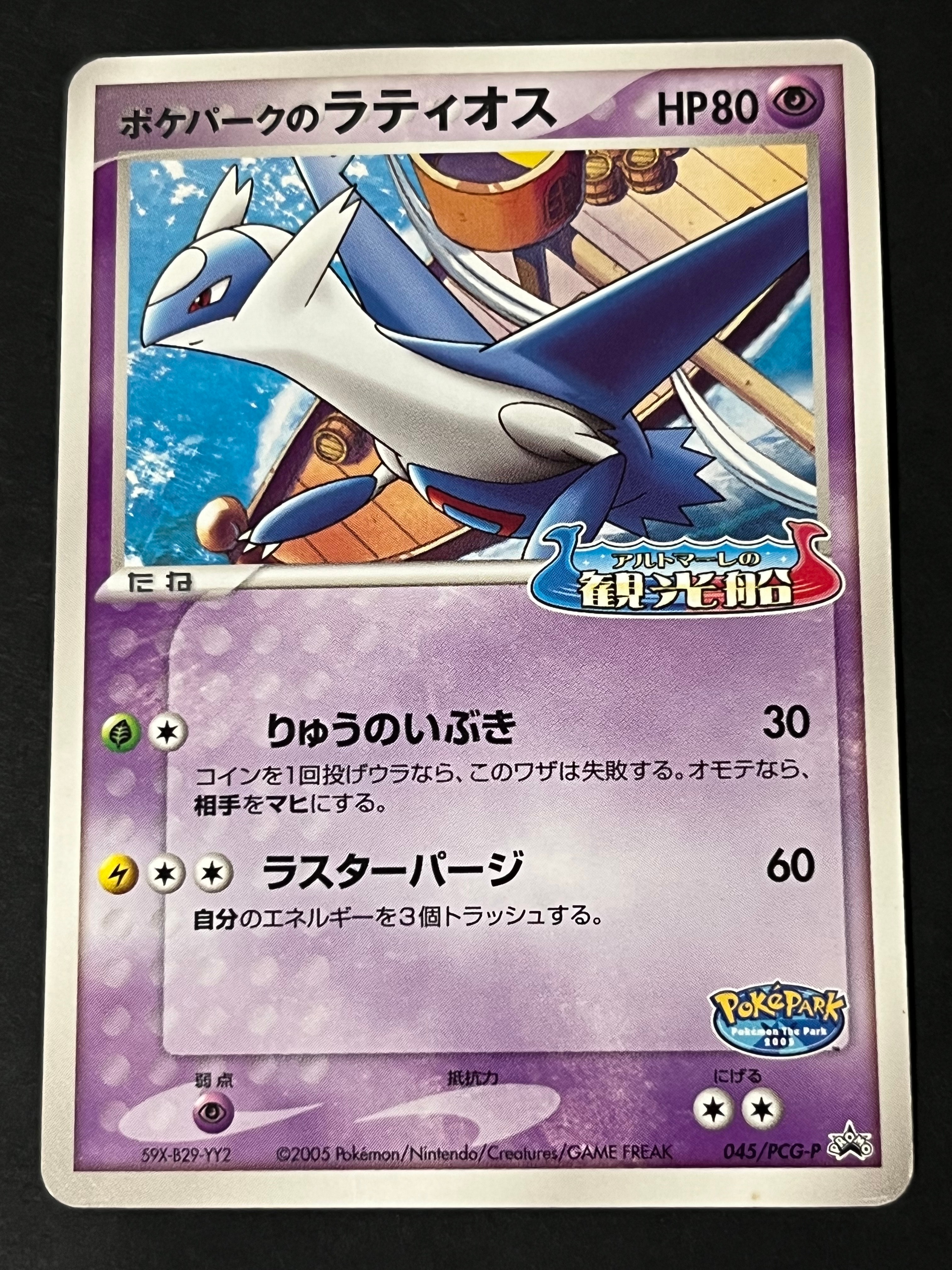 ポケパークのラティオス P [PCG-P 045](プロモーションカード