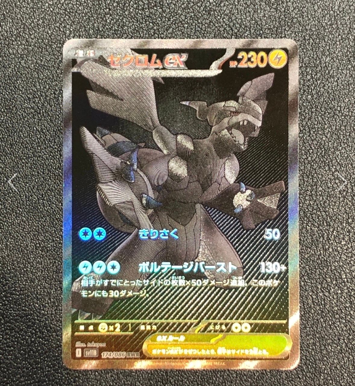 ゼクロムex BWR [SV11B 174/086](拡張パック「ブラックボルト」)