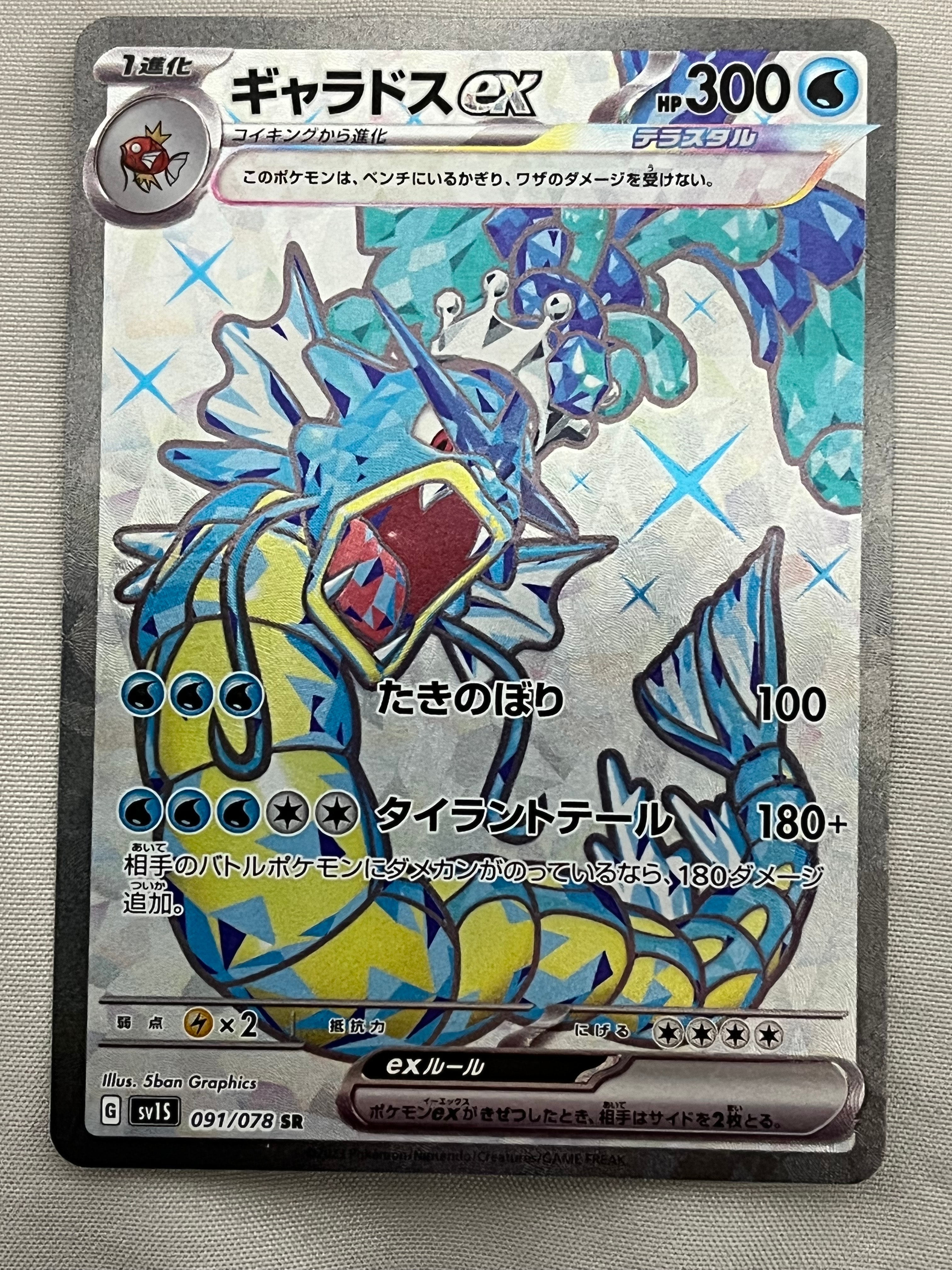 ギャラドスex SR[SV1S 091/078](スカーレット&バイオレット 拡張パック「スカーレットex」)
