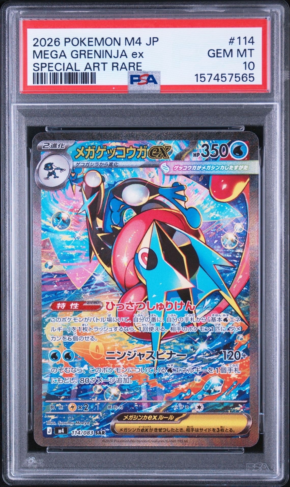 メガゲッコウガex SAR [M4 114/083](拡張パック「ニンジャスピナー」)