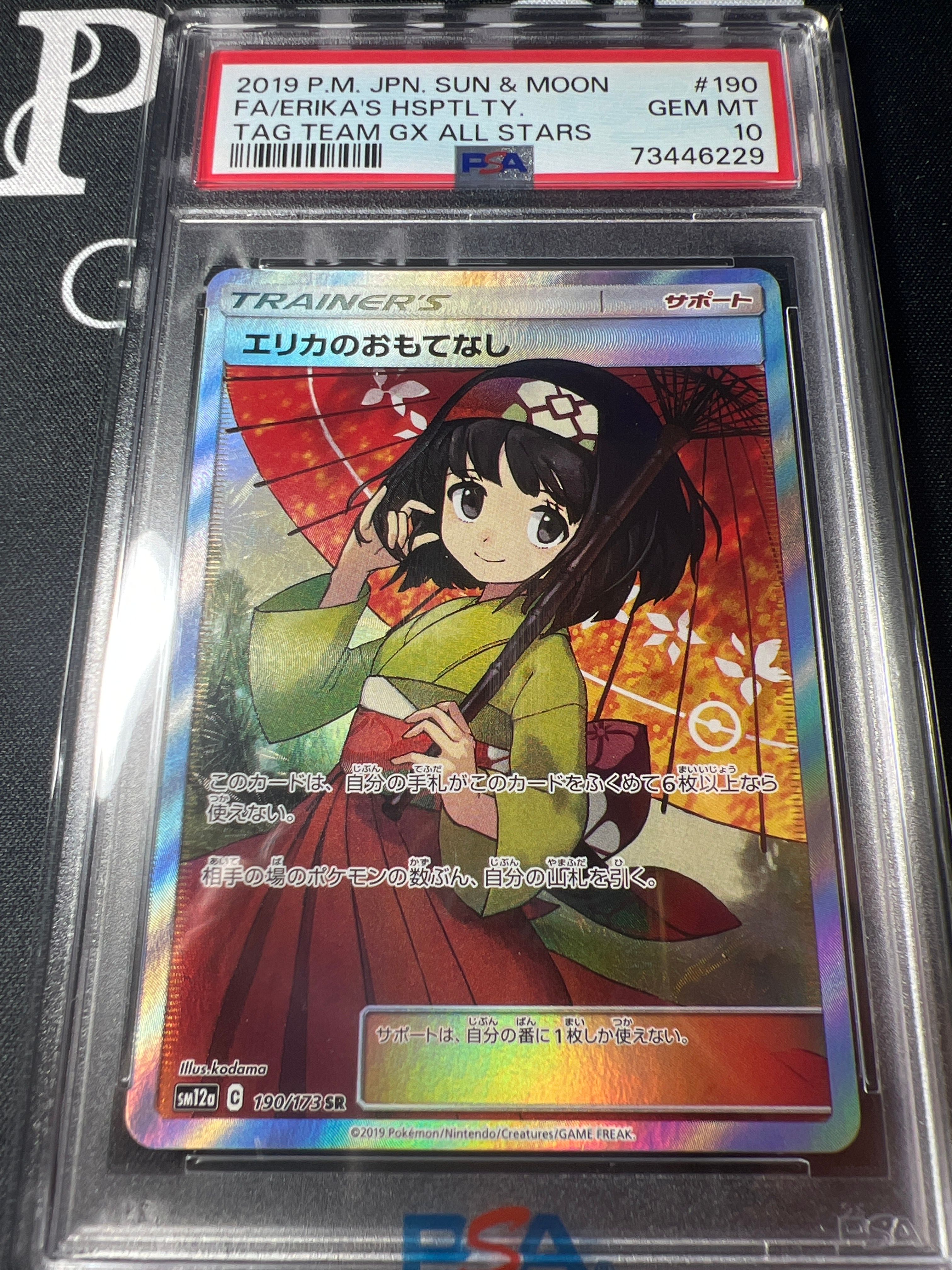 エリカのおもてなし SR[SM12a 190/173](ハイクラスパック「TAG TEAM GX タッグオールスターズ」)