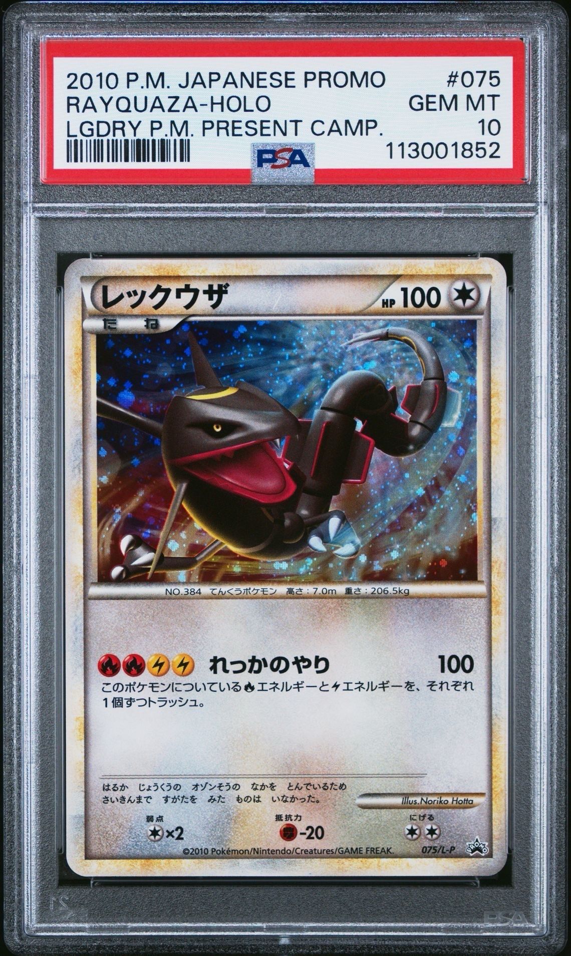 レックウザ: プロモ[L-P 075/L-P](プロモーションカード「L-P」)の新品
