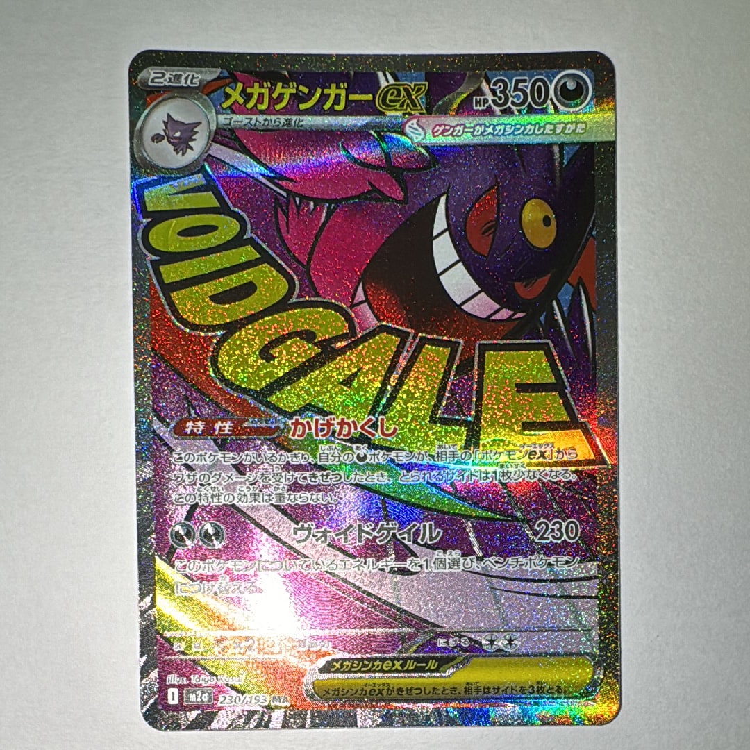 メガゲンガーex MA [M2a 230/193](ハイクラスパック「MEGAドリームex