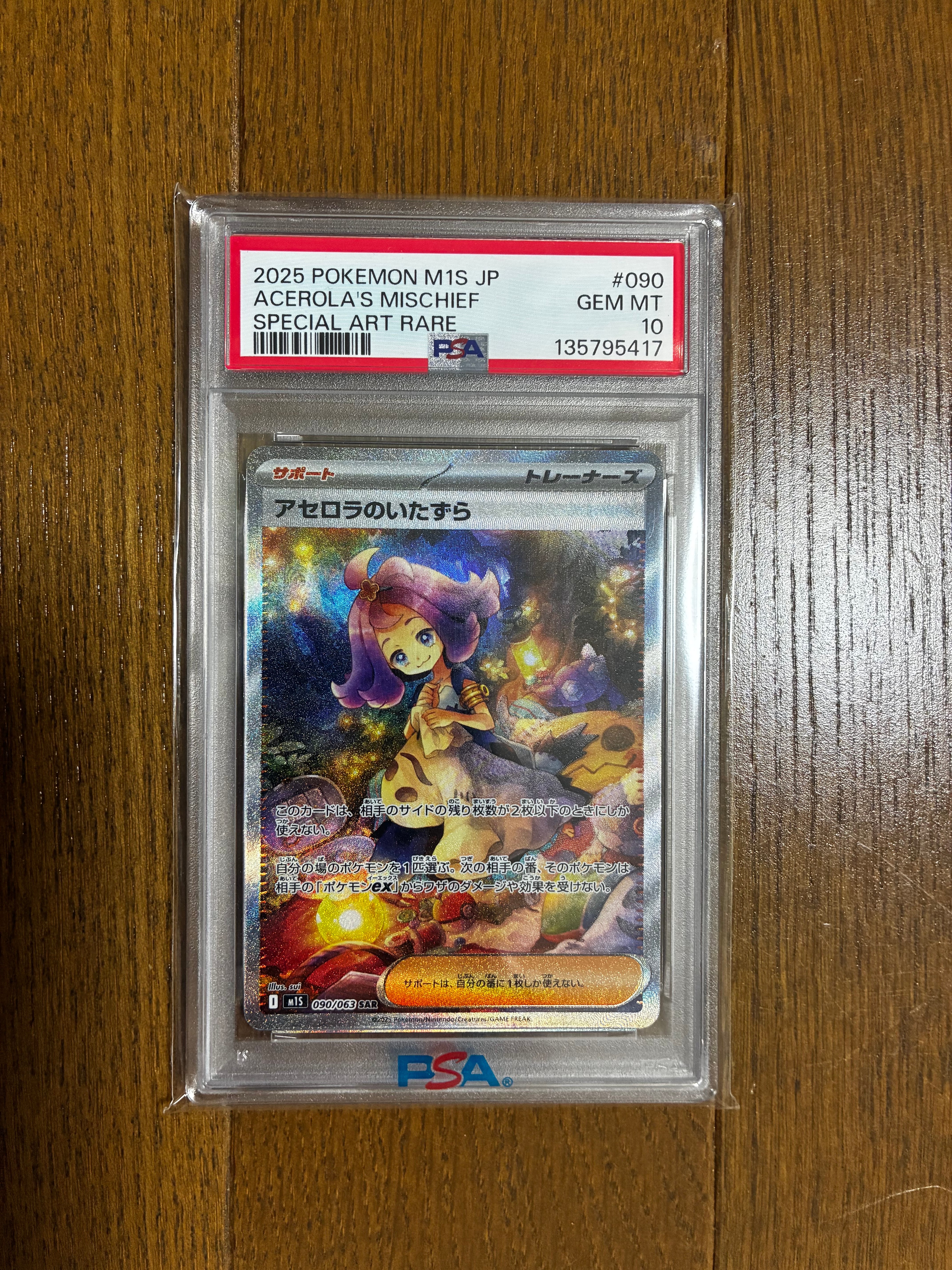 アセロラのいたずら SAR [M1S 090/063](拡張パック「メガシンフォニア」)