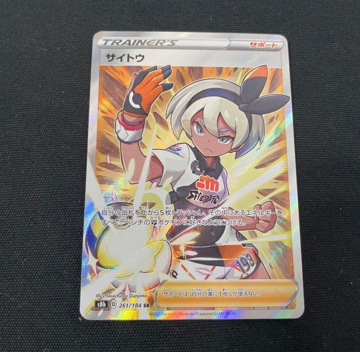 サイトウ SR[S8b 261/184](ハイクラスパック「VMAXクライマックス」)