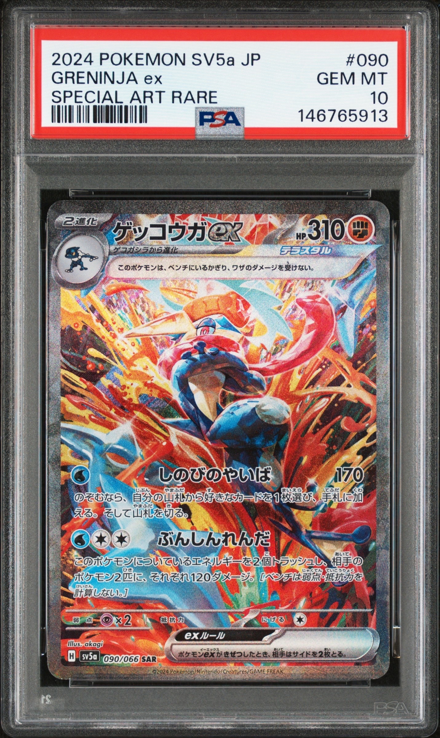 ゲッコウガex SAR [SV5a 090/066](強化拡張パック「クリムゾンヘイズ」)