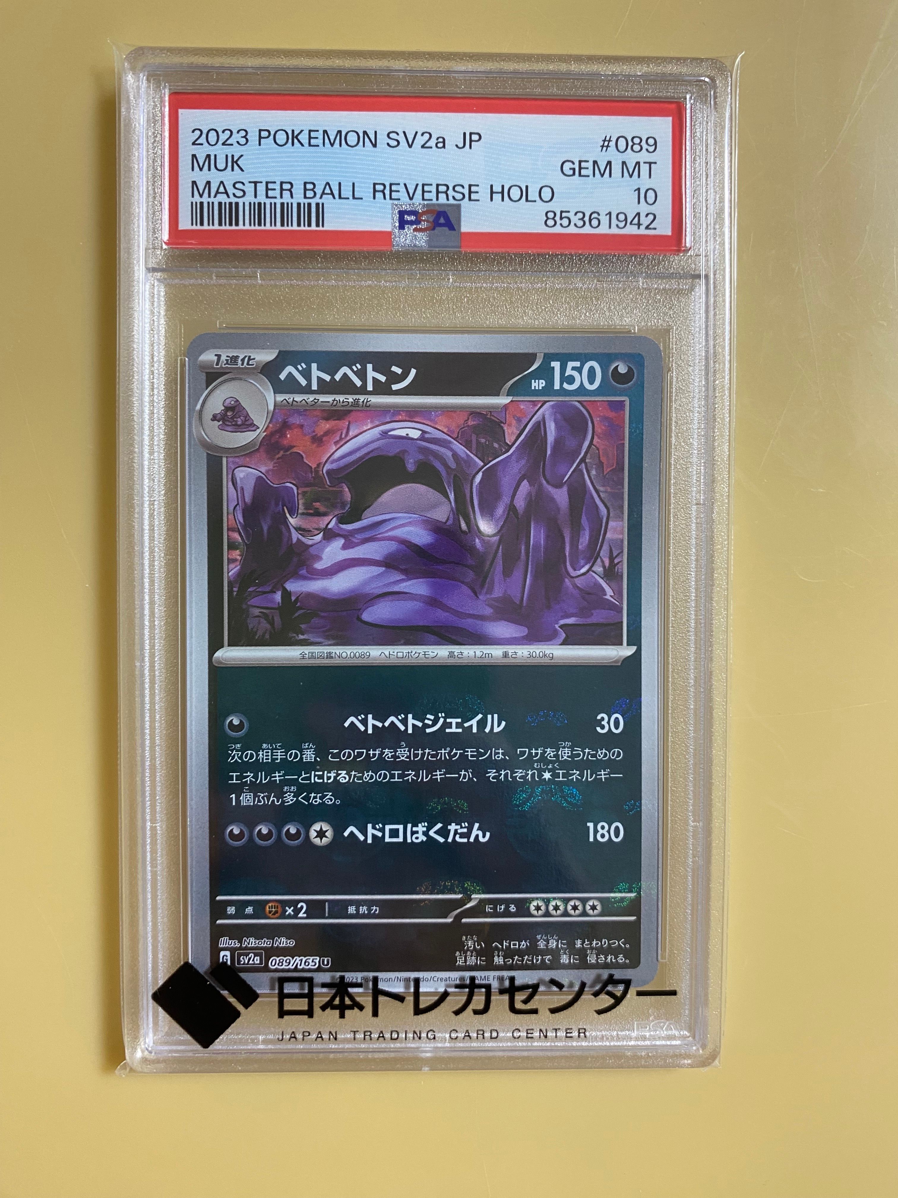 ベトベトン U: マスターボールミラー[SV2a 089/165](強化拡張パック「ポケモンカード151」)