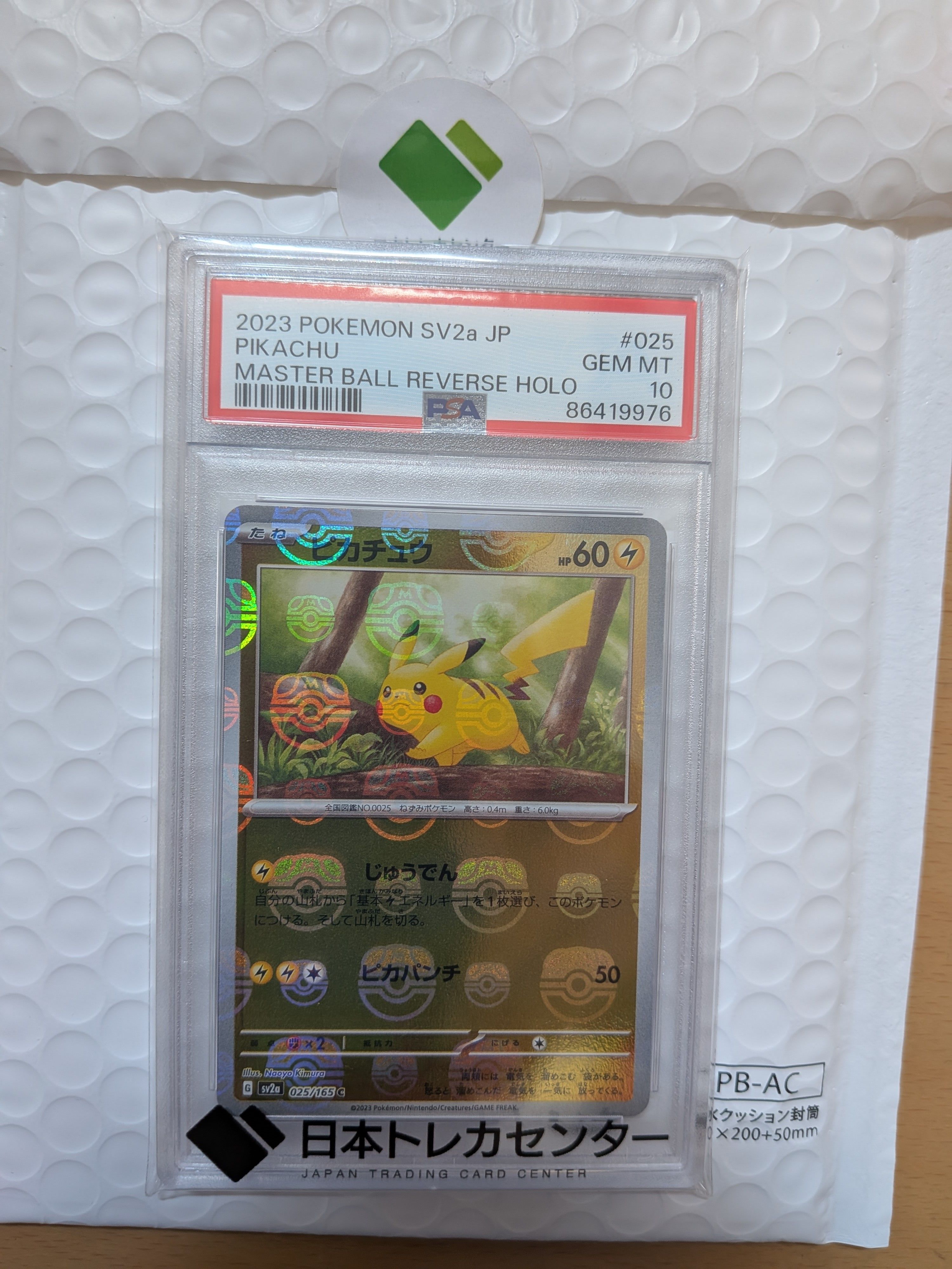 ピカチュウ C: マスターボールミラー (マスボピカチュウ) [SV2a 025/165](強化拡張パック「ポケモンカード151」)