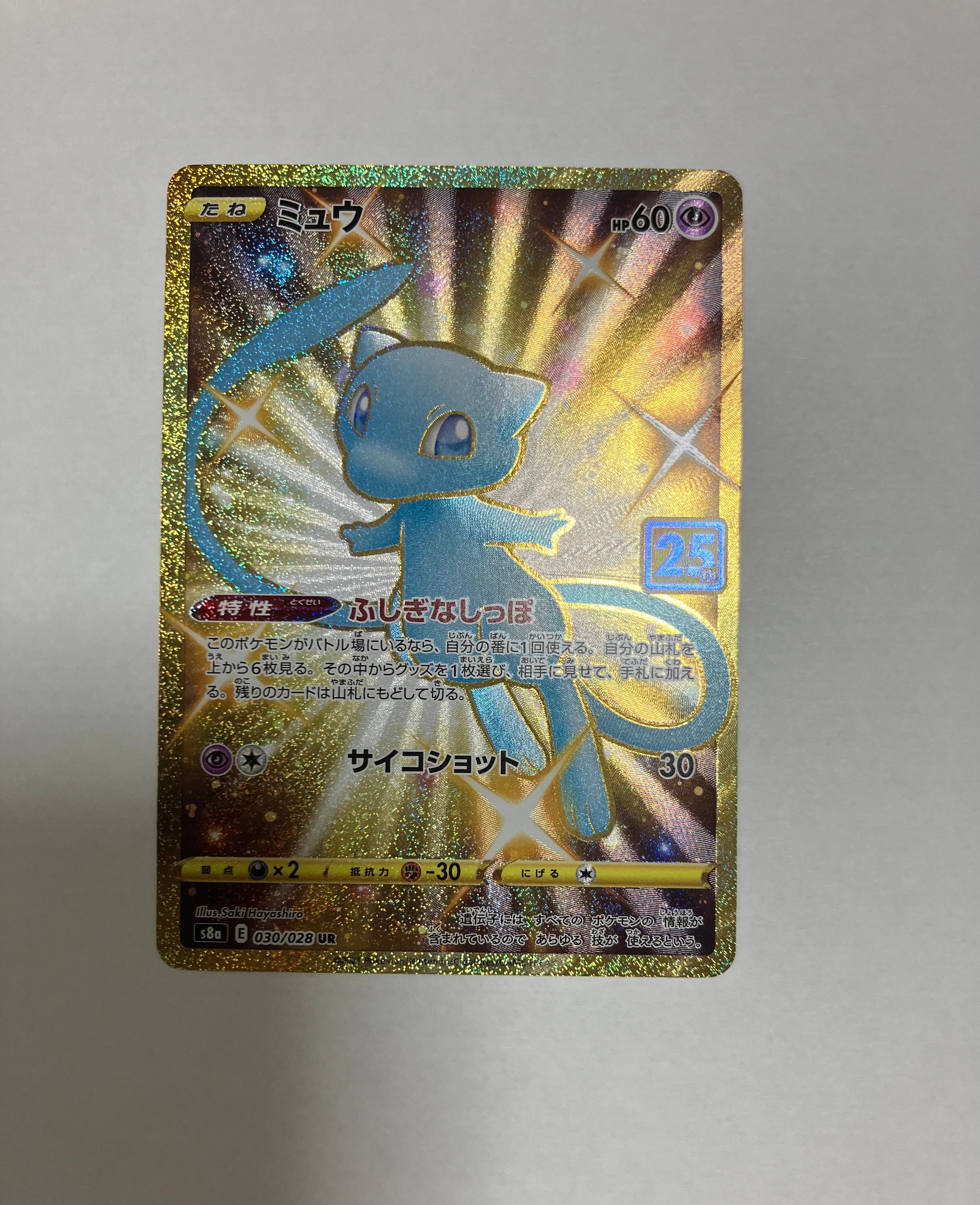 ミュウ ふしぎなしっぽ UR[S8a 030/028](拡張パック「25th ANNIVERSARY COLLECTION」)