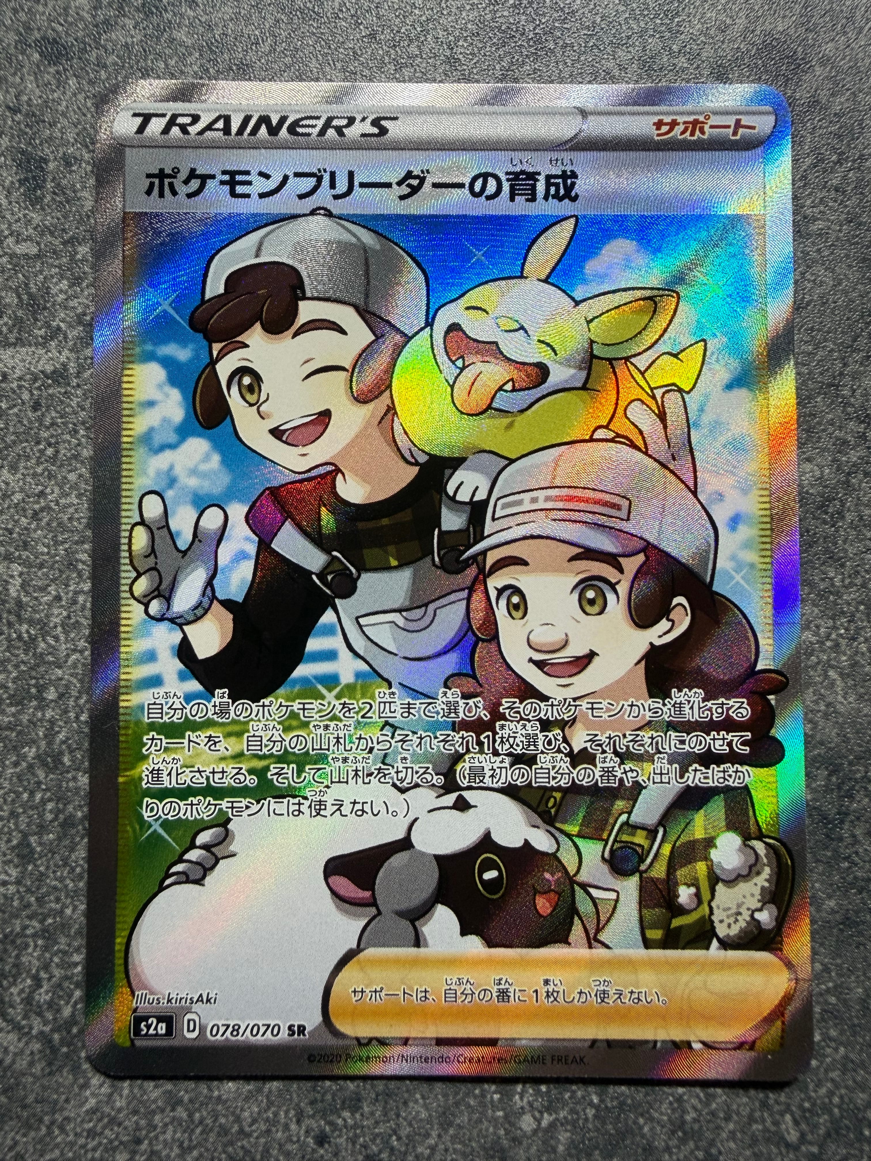 ポケモンブリーダーの育成 SR[S2a 078/070](強化拡張パック「爆炎ウォーカー」)