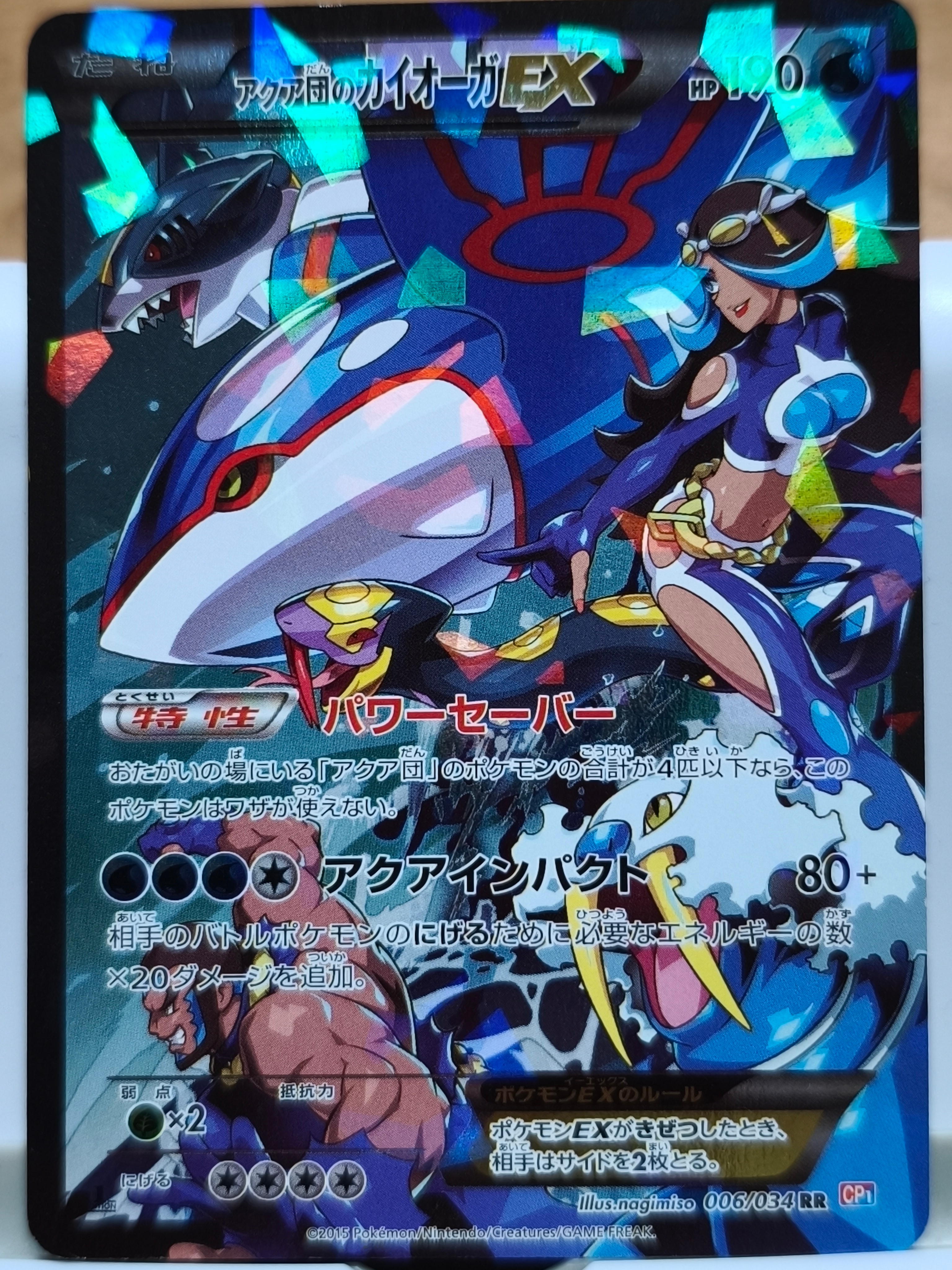 状態B】アクア団のカイオーガEX RR :1ED [CP1 006/034