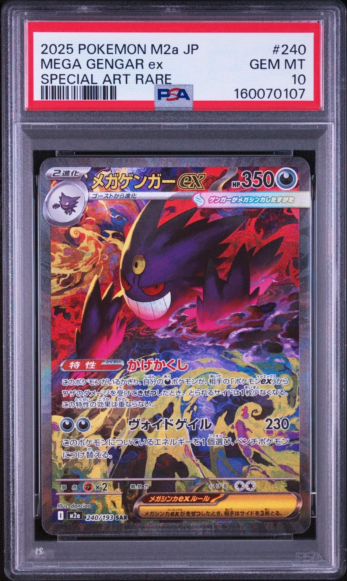 メガゲンガーex SAR [M2a 240/193](ハイクラスパック「MEGAドリームex