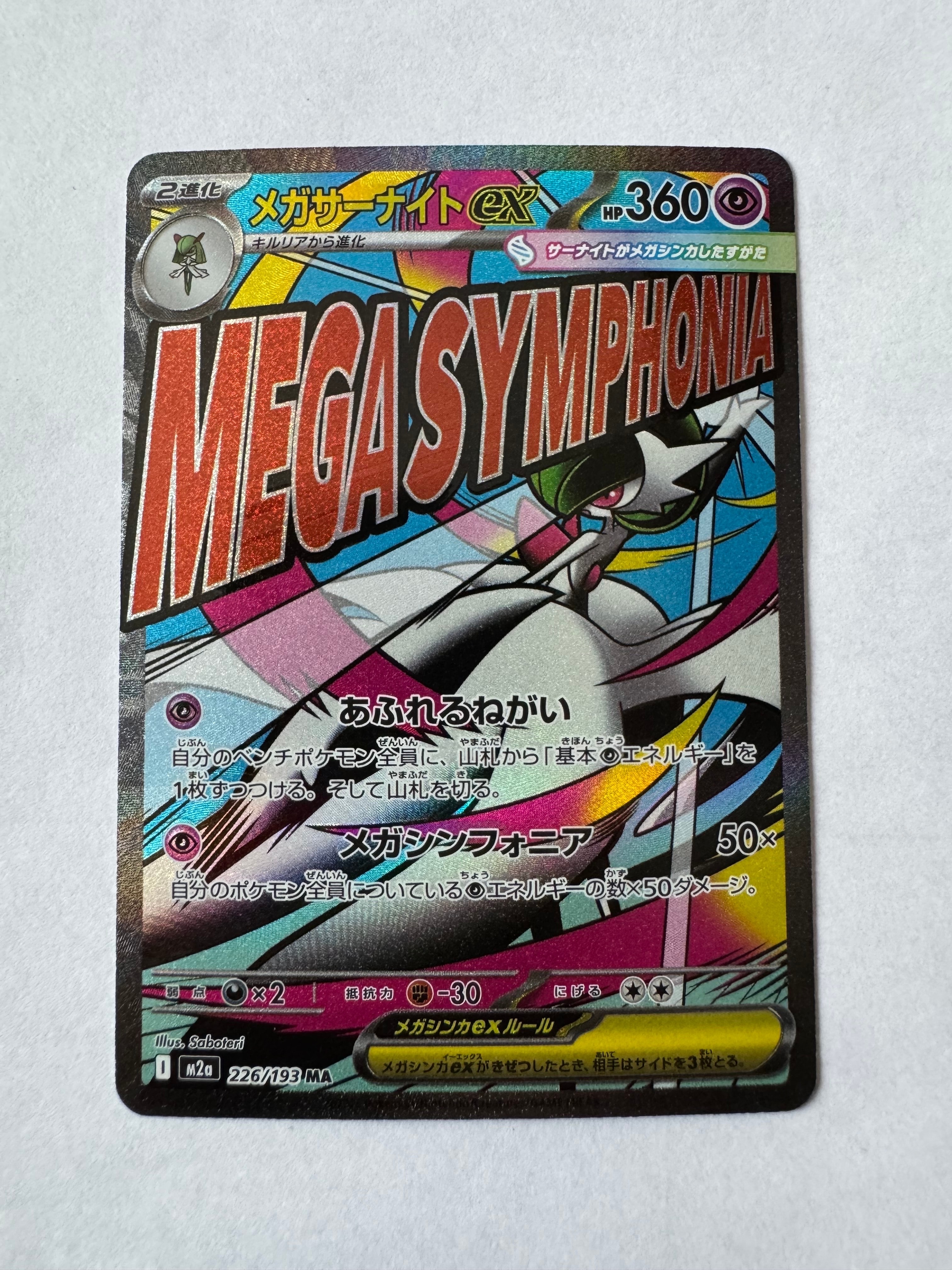 メガサーナイトex MA :中国語箔押しエラー [M2a 226/193](ハイクラスパック「MEGAドリームex」)