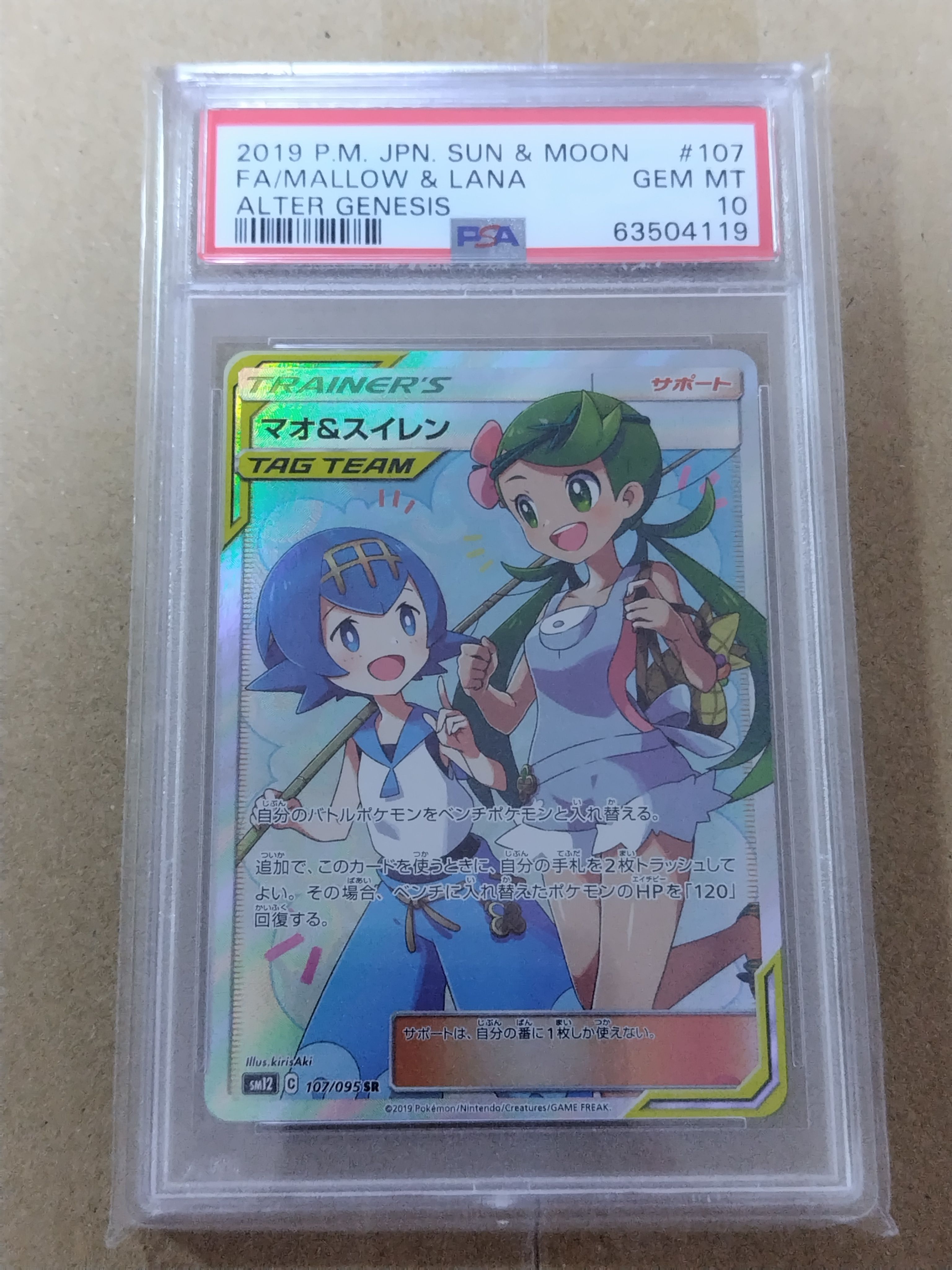 マオ&スイレン SR[SM12 107/095](拡張パック「オルタージェネシス」)