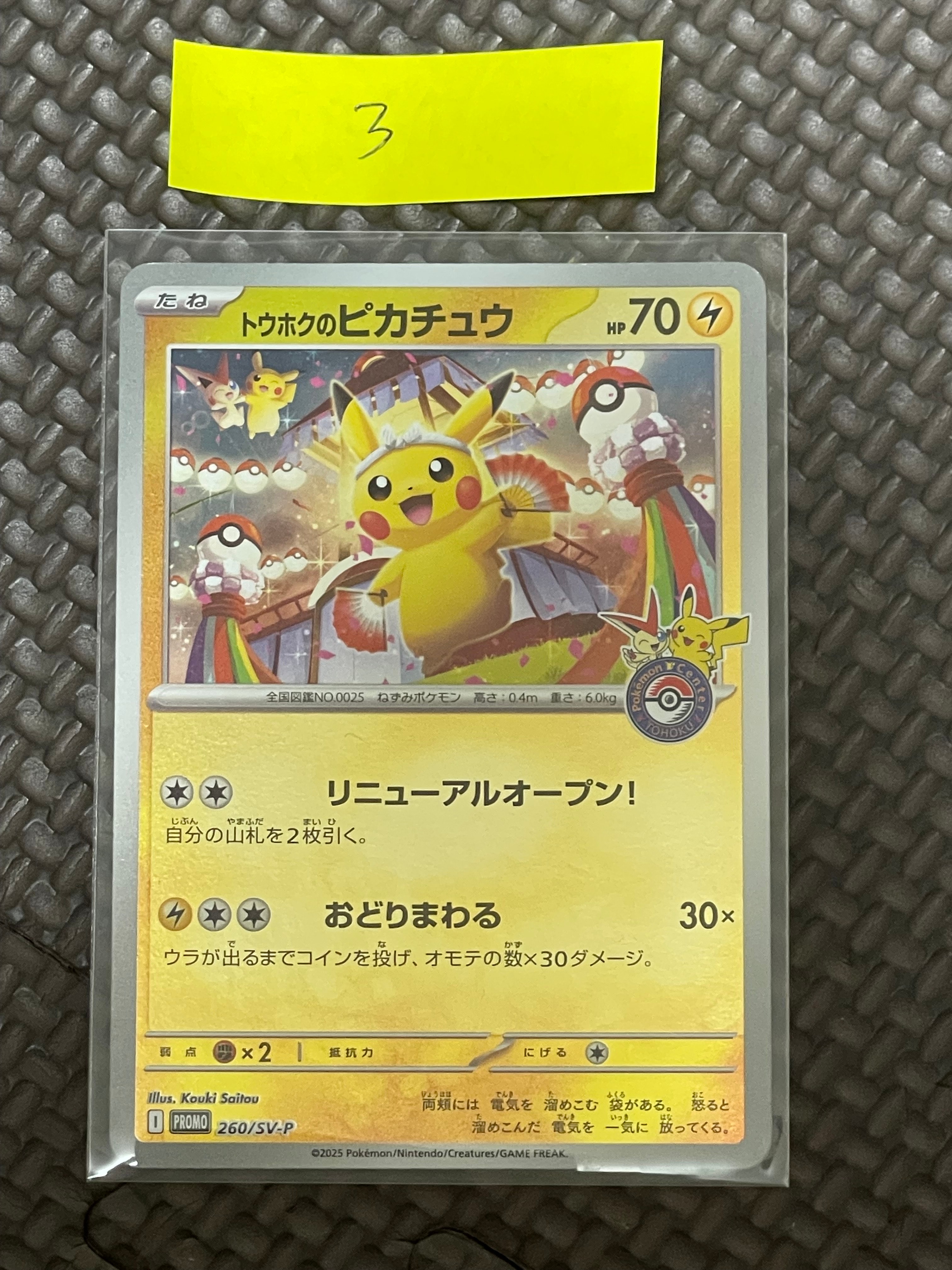 トウホクのピカチュウ P [SV-P 260](スペシャルBOX「ポケモンセンター