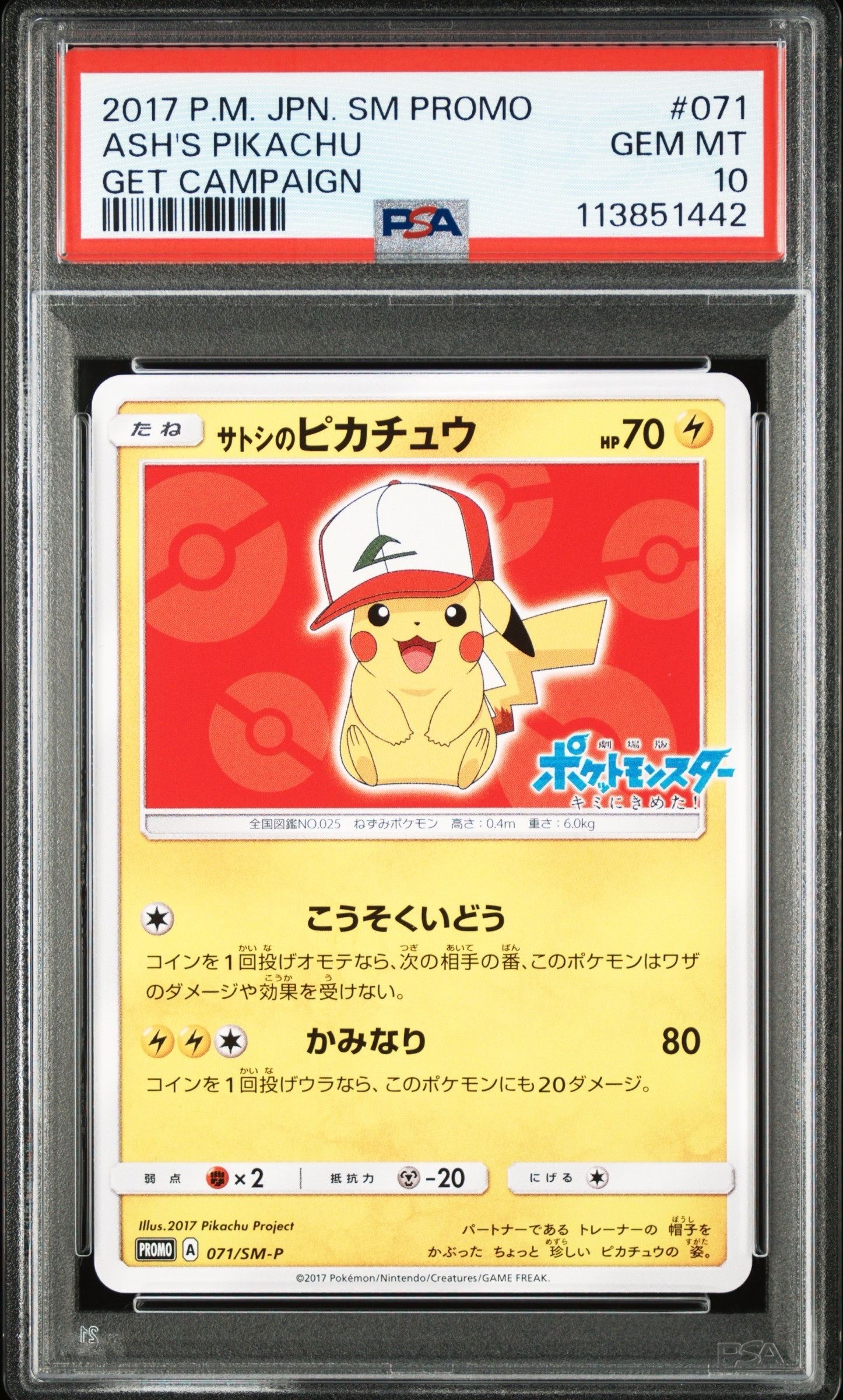 サトシのピカチュウ: プロモ[SM-P 071](プロモーションカード「SM-P」)