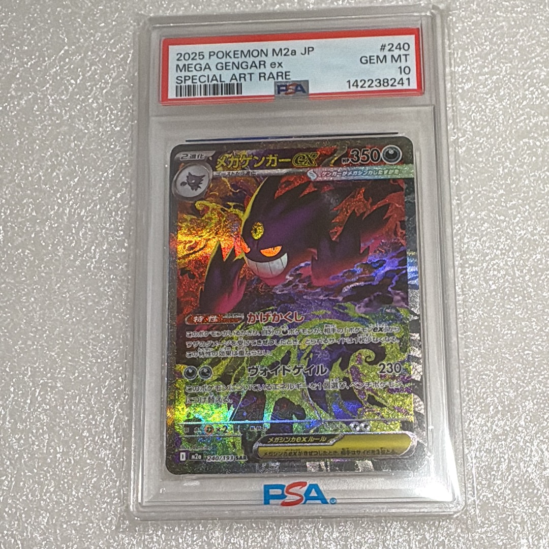 メガゲンガーex SAR [M2a 240/193](ハイクラスパック「MEGAドリームex」)