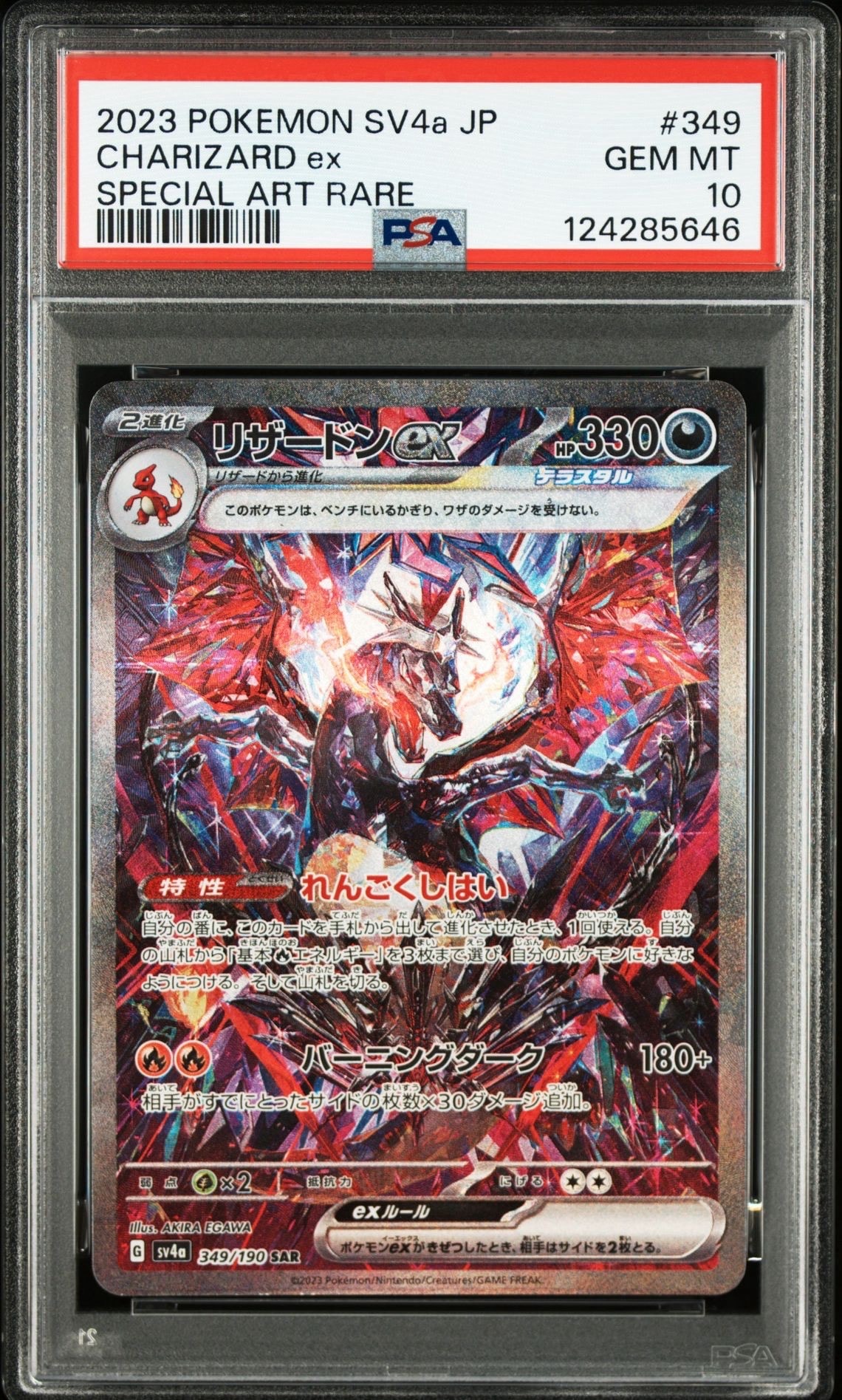 リザードンex SAR [SV4a 349/190](ハイクラスパック「シャイニートレジャーex」)