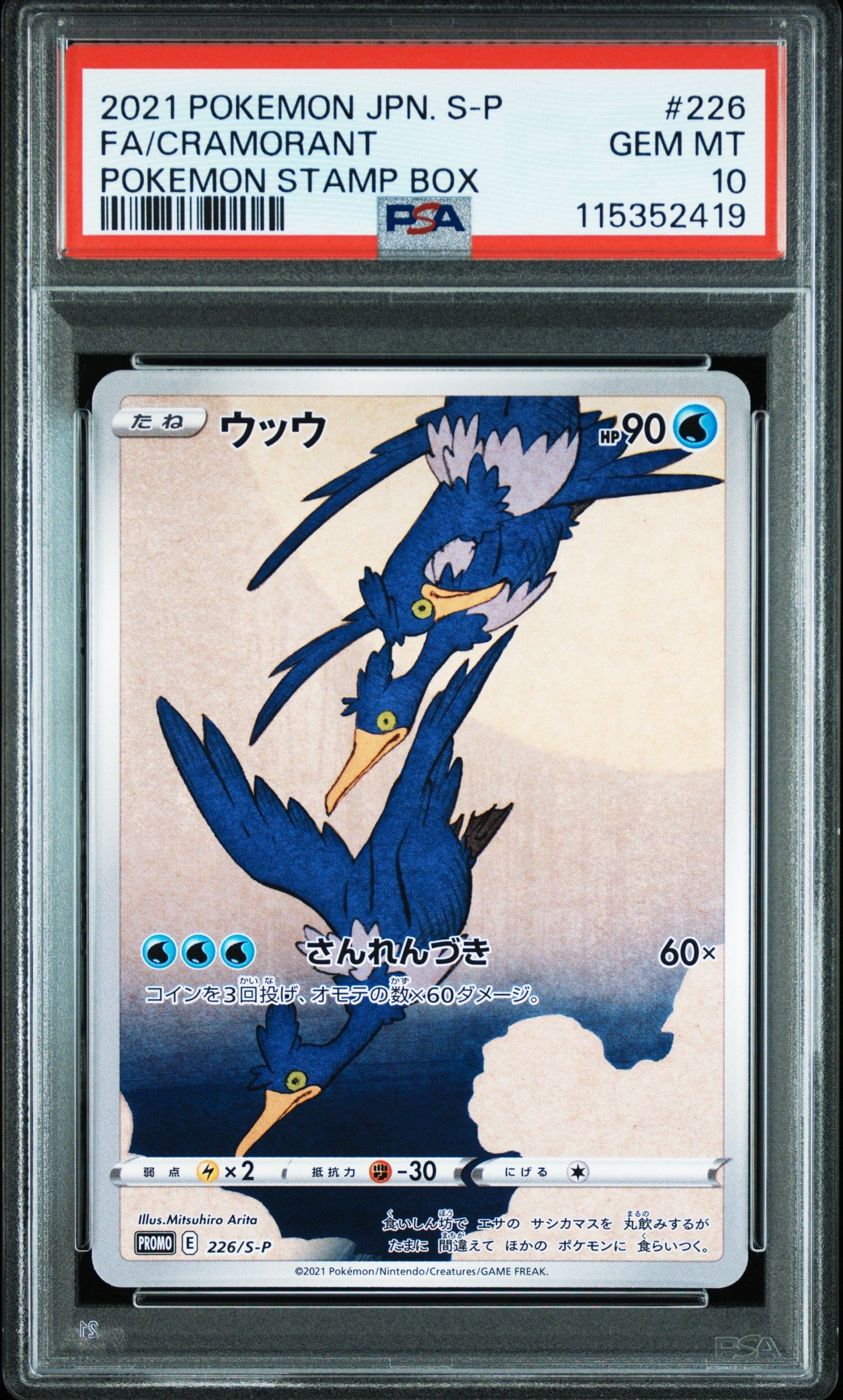 ウッウ: プロモ[S-P 226](ポケモン切手BOXプロモーションカード 見返り美人・月に雁「S-P」)