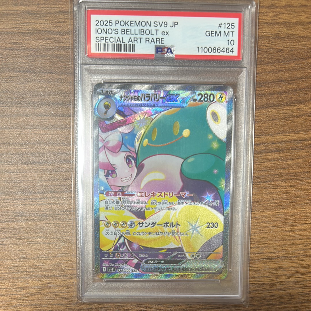 ナンジャモのハラバリーex SAR [SV9 125/100](拡張パック「バトルパートナーズ」)