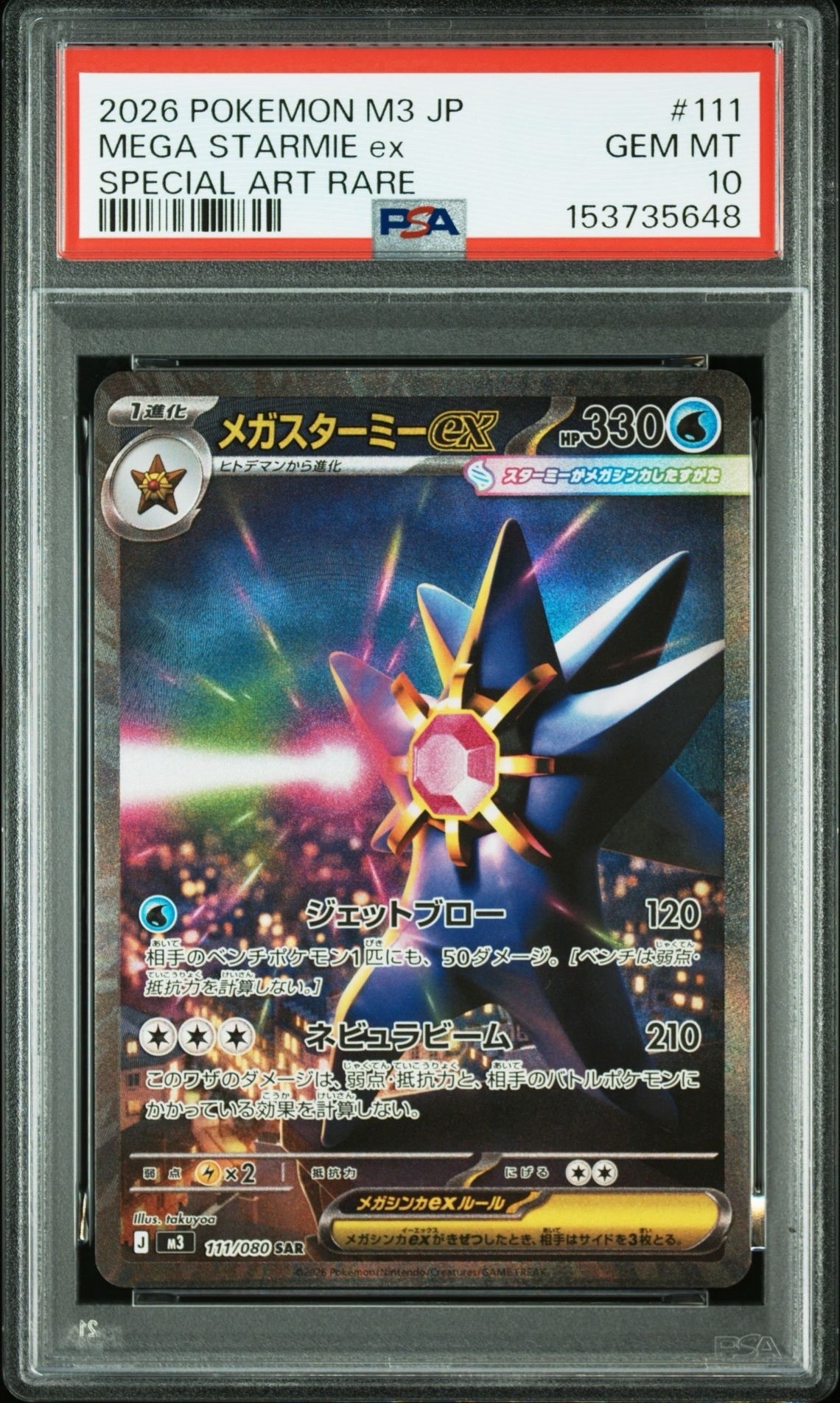 メガスターミーex SAR [M3 111/080](拡張パック「ムニキスゼロ」)