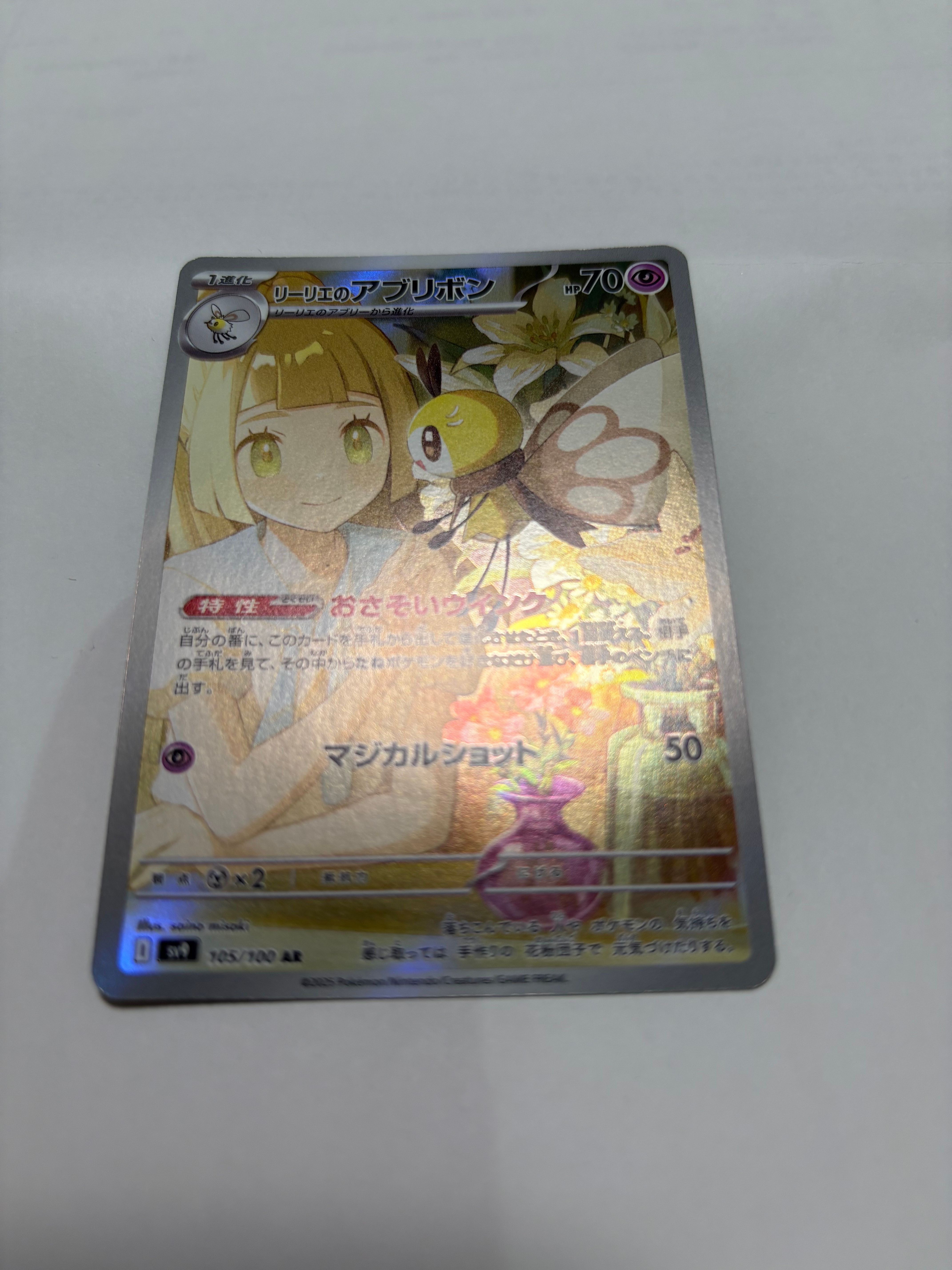 リーリエのアブリボン AR [SV9 105/100](拡張パック「バトルパートナーズ」)