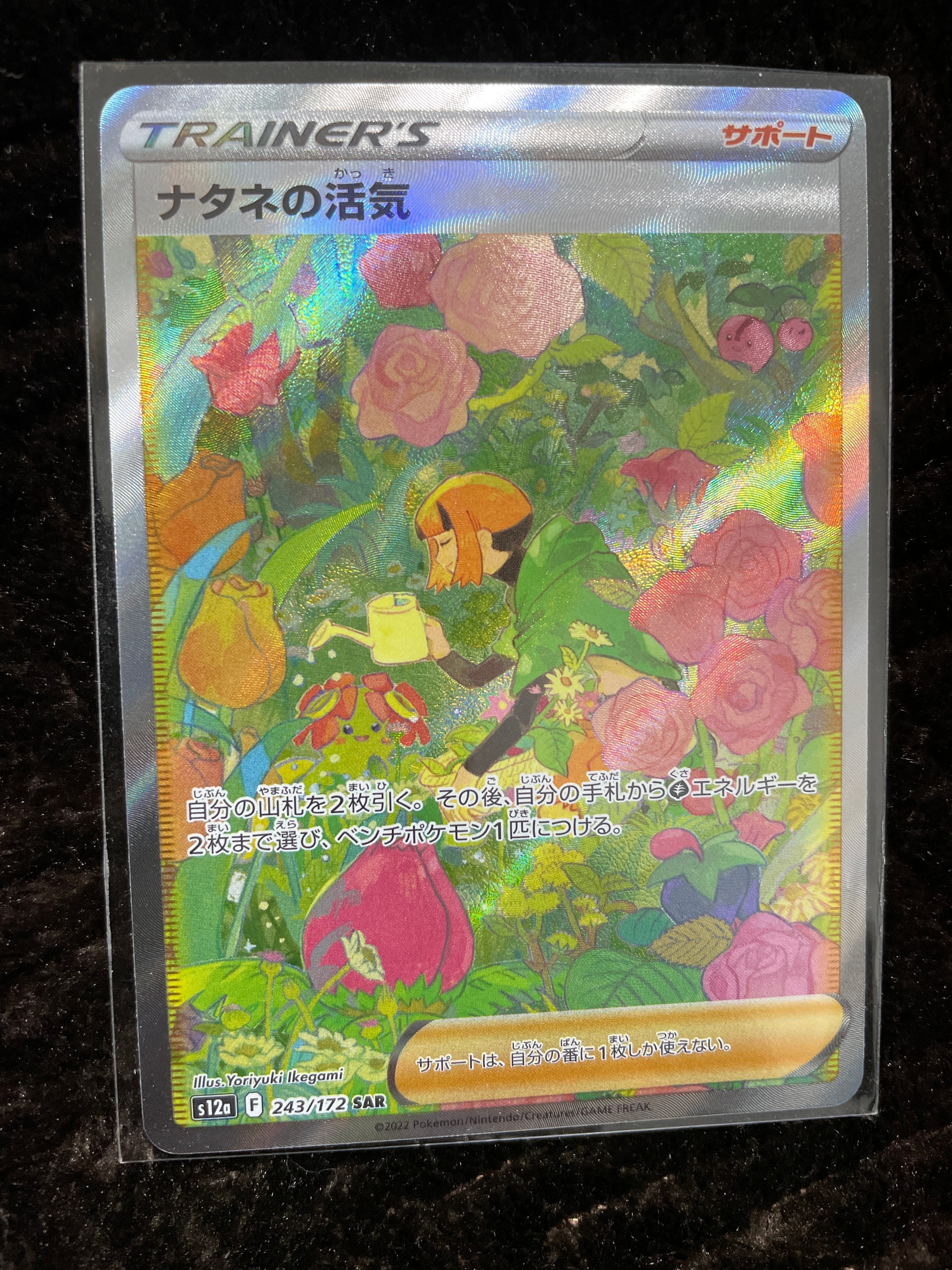 ナタネの活気 SAR[s12a 243/172](ハイクラスパック「VSTARユニバース」)