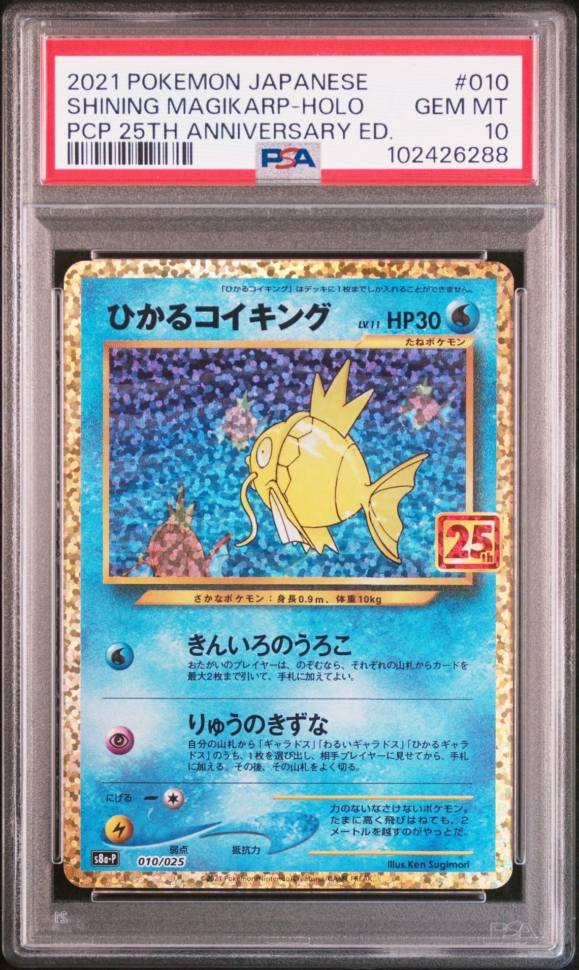 ひかるコイキング: プロモ[S8a-P 010/025](プロモカードパック 25th ANNIVERSARY edition)