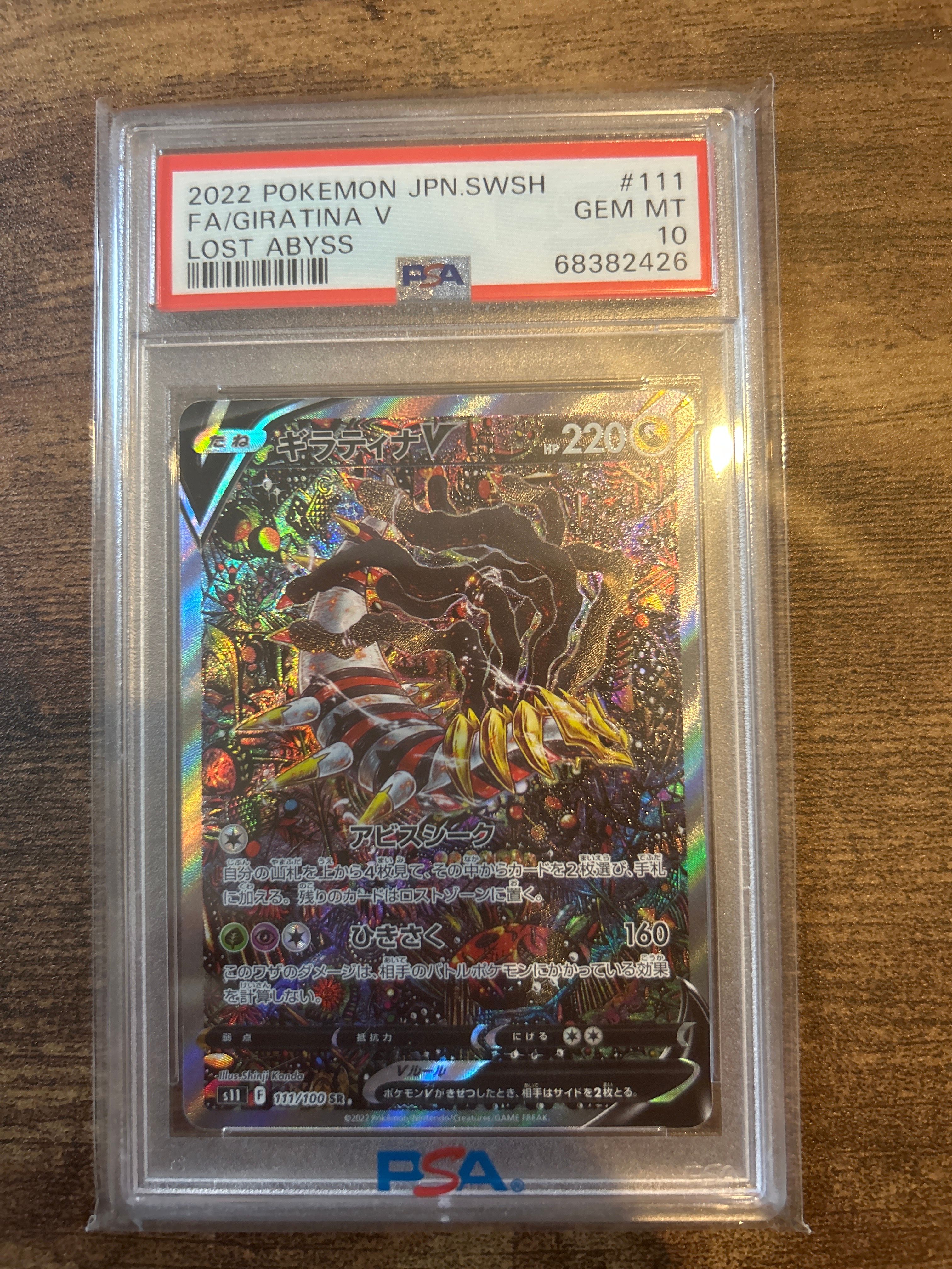 ギラティナV SR: SA[S11 111/100](拡張パック「ロストアビス」)
