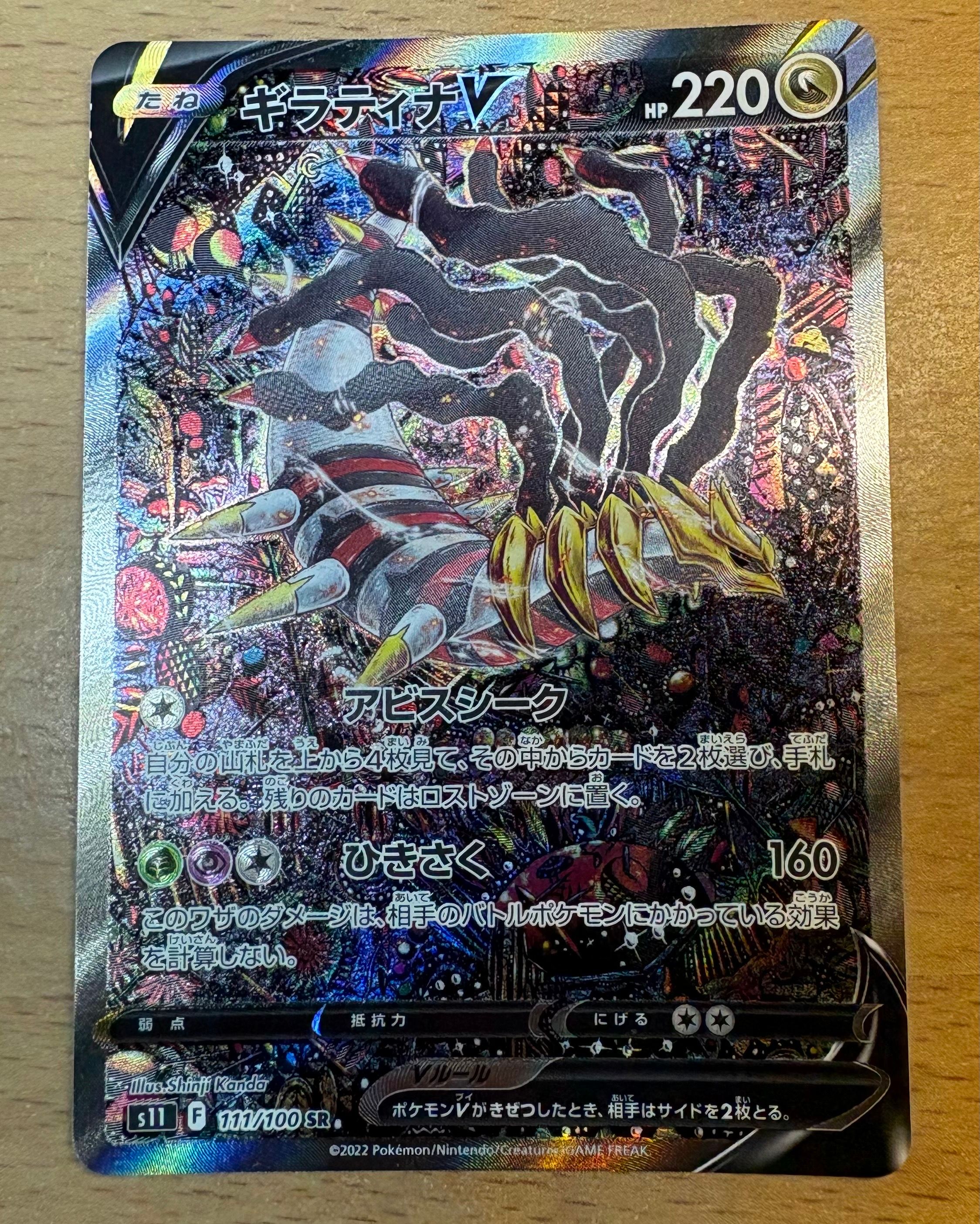 ギラティナV SR: SA[S11 111/100](拡張パック「ロストアビス」)