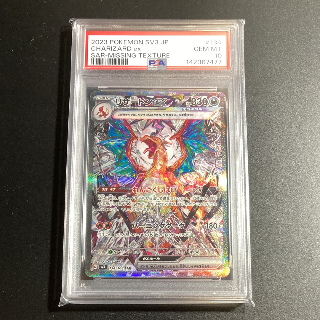 リザードンex SAR[SV3 134/108](拡張パック「黒炎の支配者」)