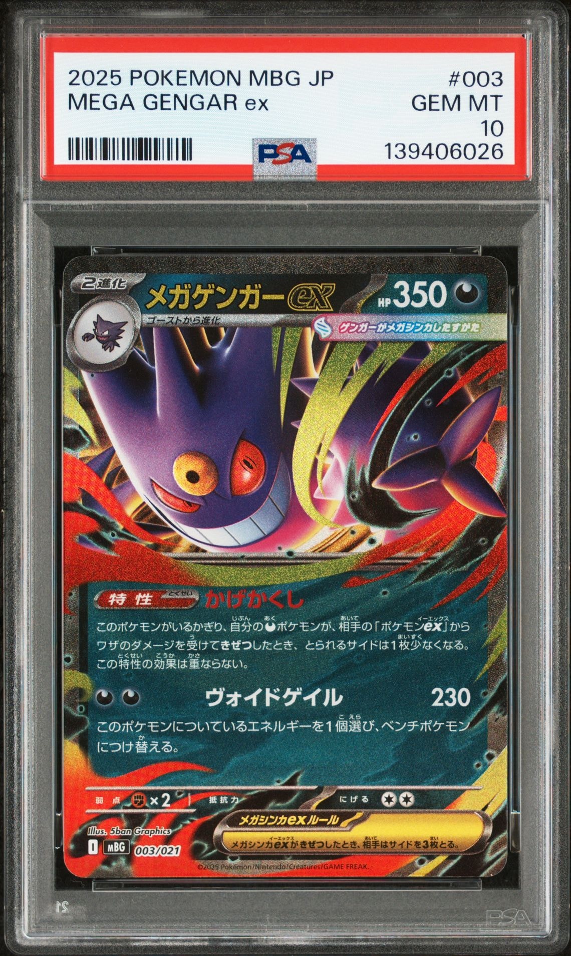 メガゲンガーex [MBG 003/021](スターターセットMEGA「メガゲンガーex」)