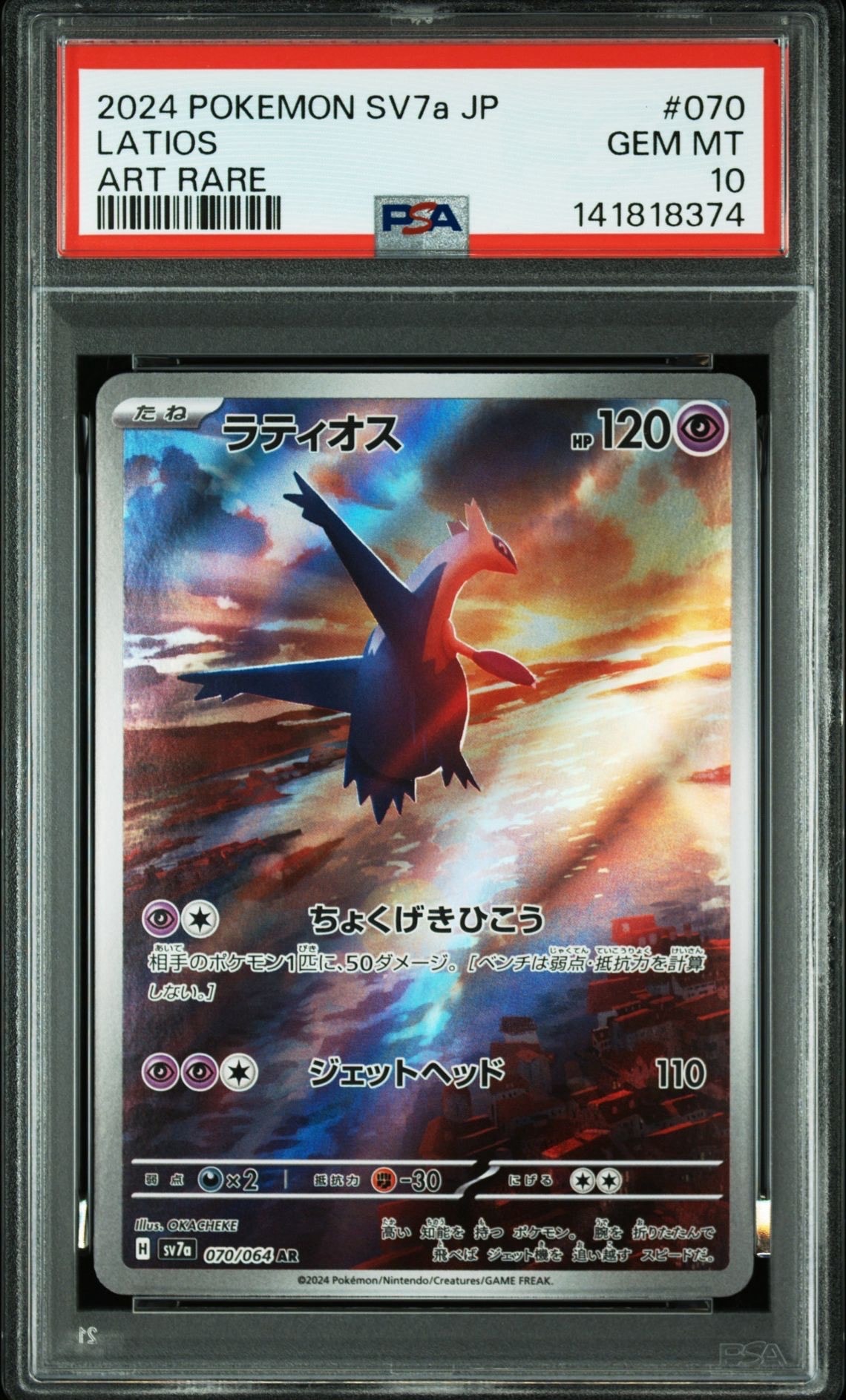 ラティオス AR [SV7a 070/064](強化拡張パック「楽園ドラゴーナ」)