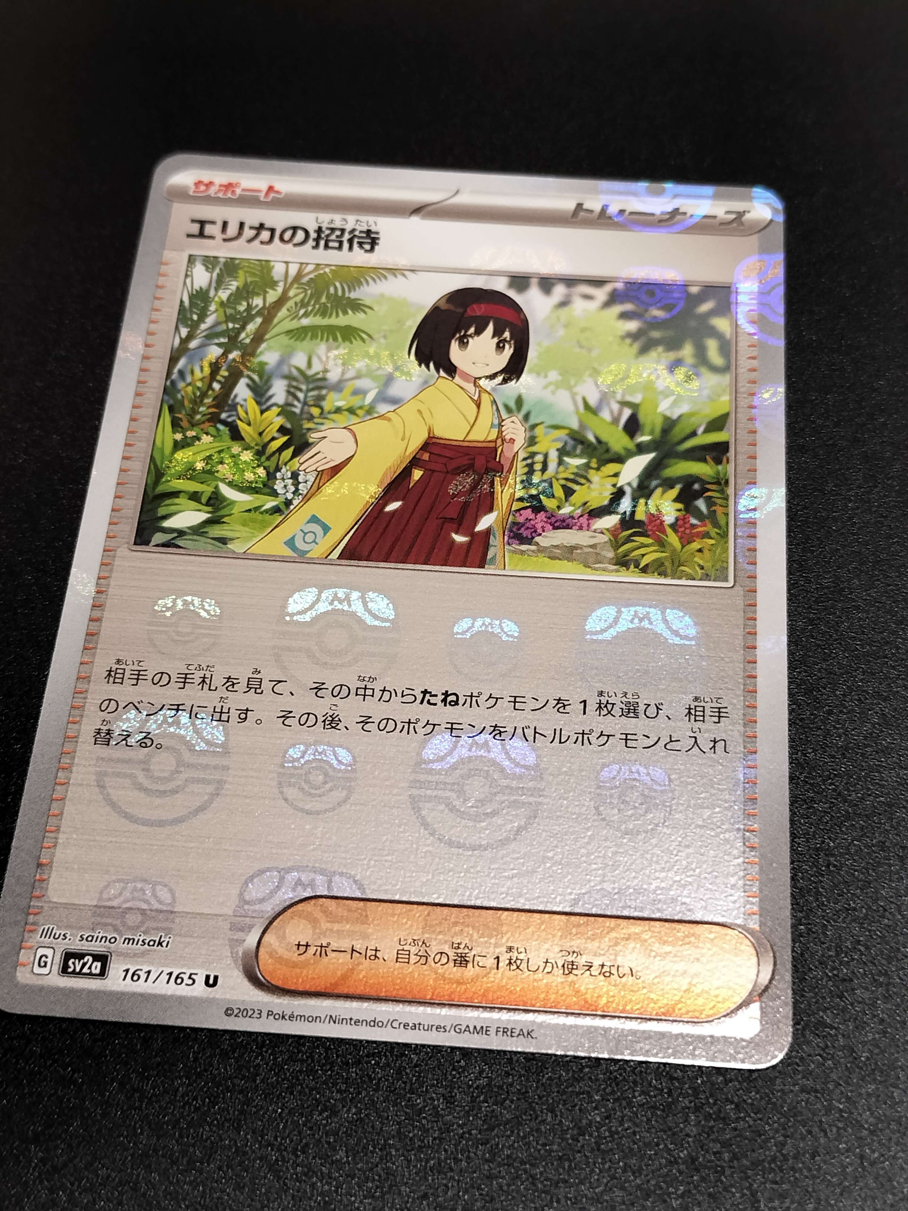 エリカの招待 U: マスターボールミラー[SV2a 161/165](強化拡張パック「ポケモンカード151」)