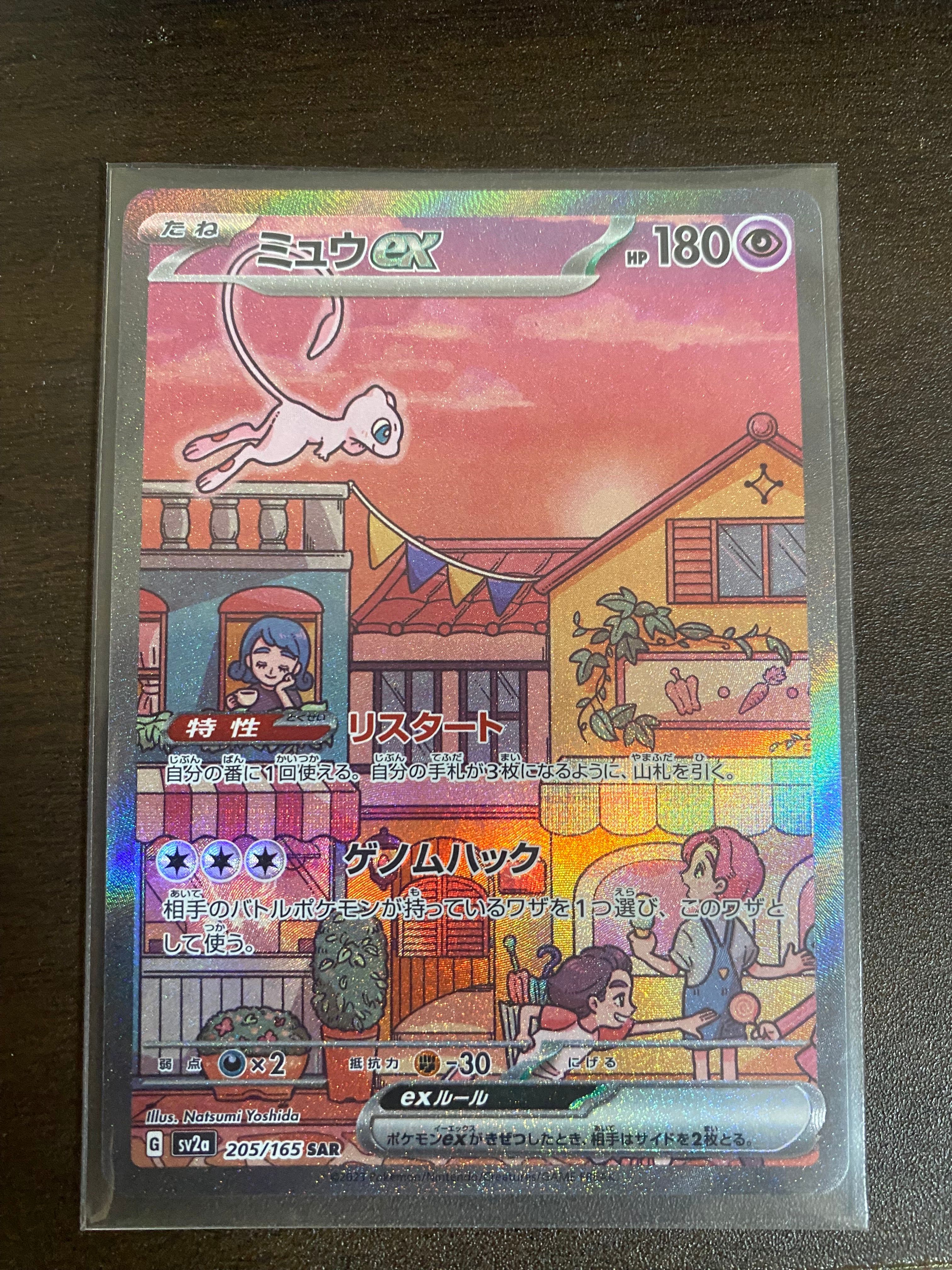 ミュウex SAR[SV2a 205/165](強化拡張パック「ポケモンカード151」)