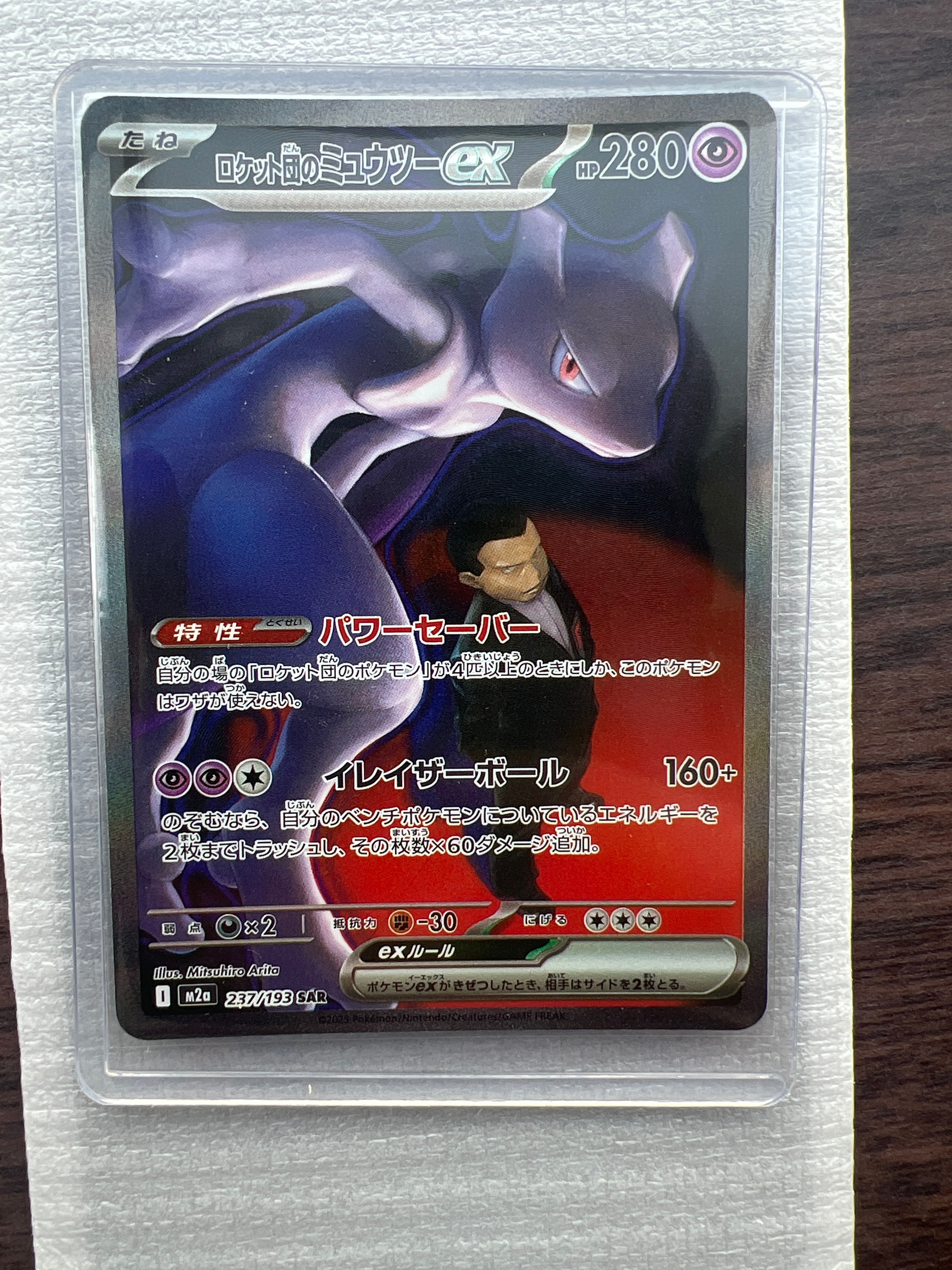 ロケット団のミュウツーex SAR [M2a 237/193](ハイクラスパック「MEGAドリームex」)