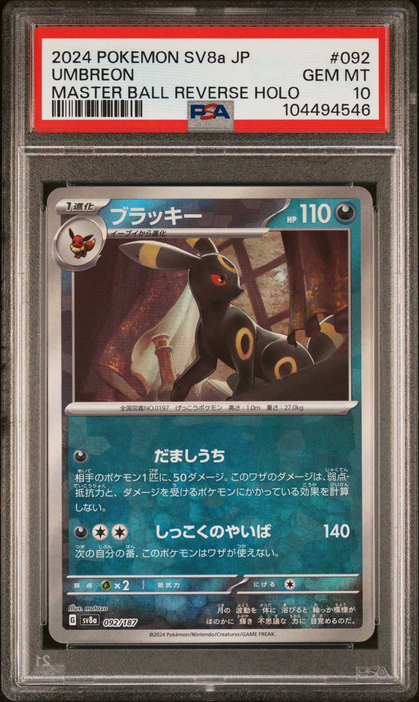 ブラッキー :マスターボールミラー [SV8a 092/187](ハイクラスパック「テラスタルフェスex」)