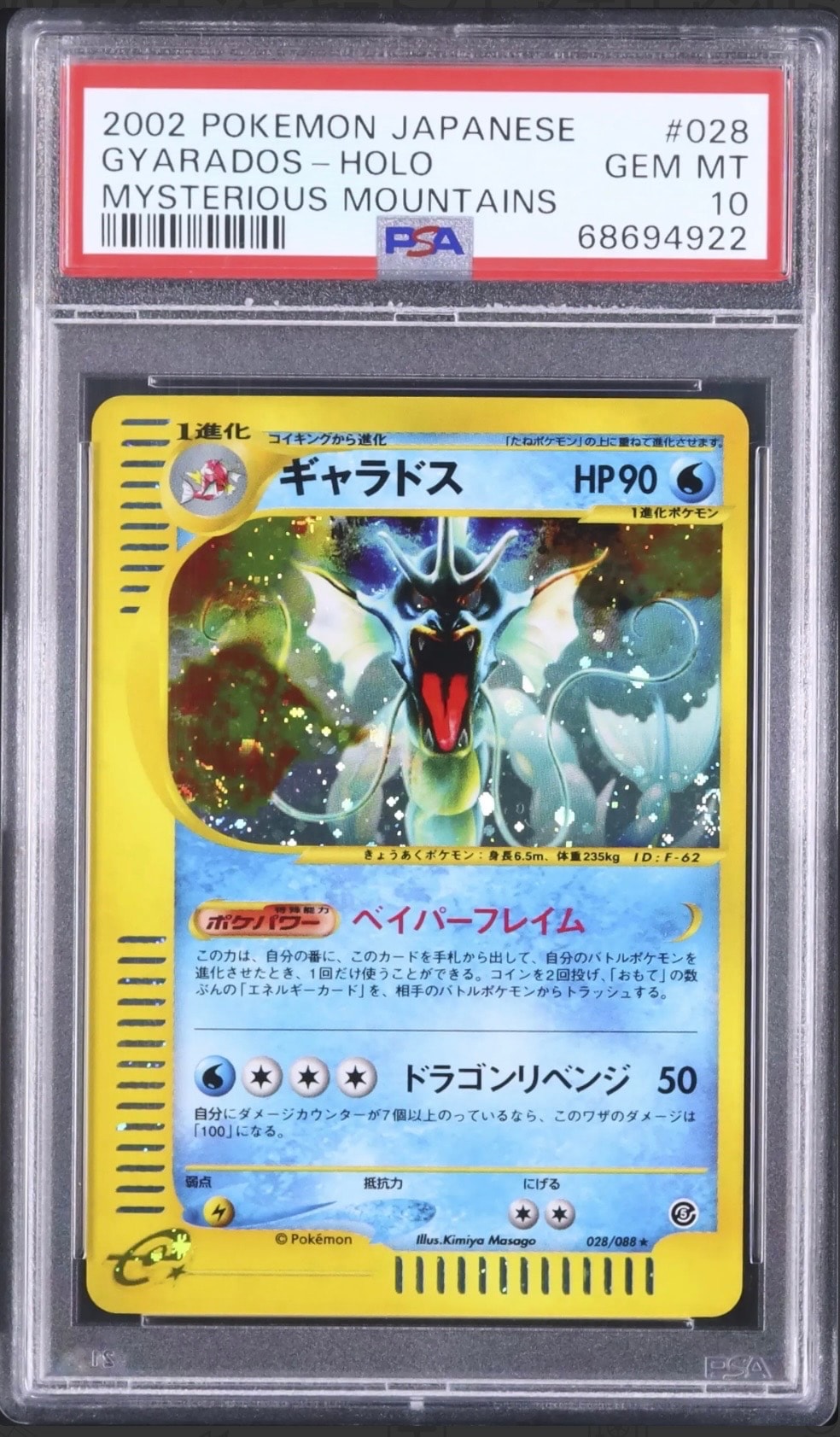 【PSA10】ギャラドス 神秘なる山027/088 1st カードe ポケカ PSA 10 鑑定品 ポケモンカード e 2002年 ギャラドス キラ 028/088 神秘