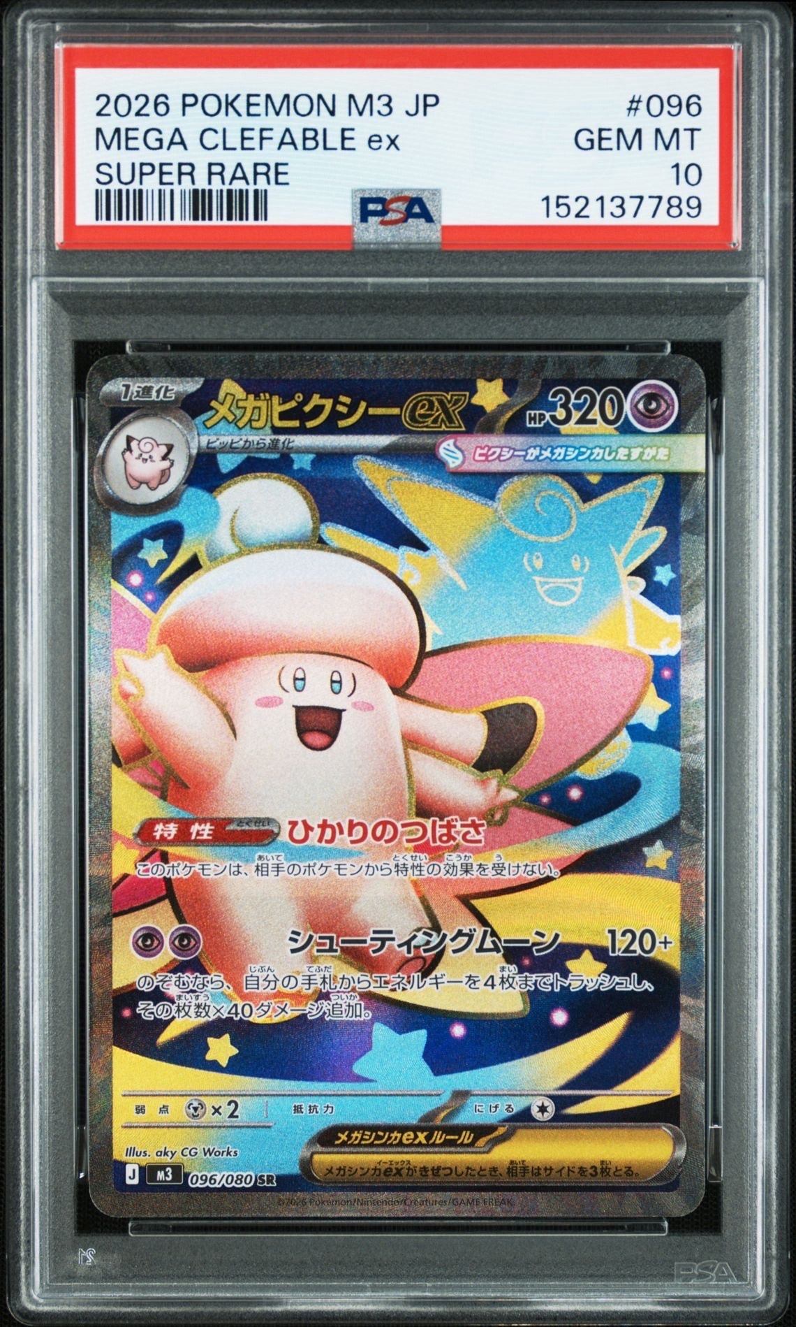 メガピクシーex SR [M3 096/080](拡張パック「ムニキスゼロ」)の新品