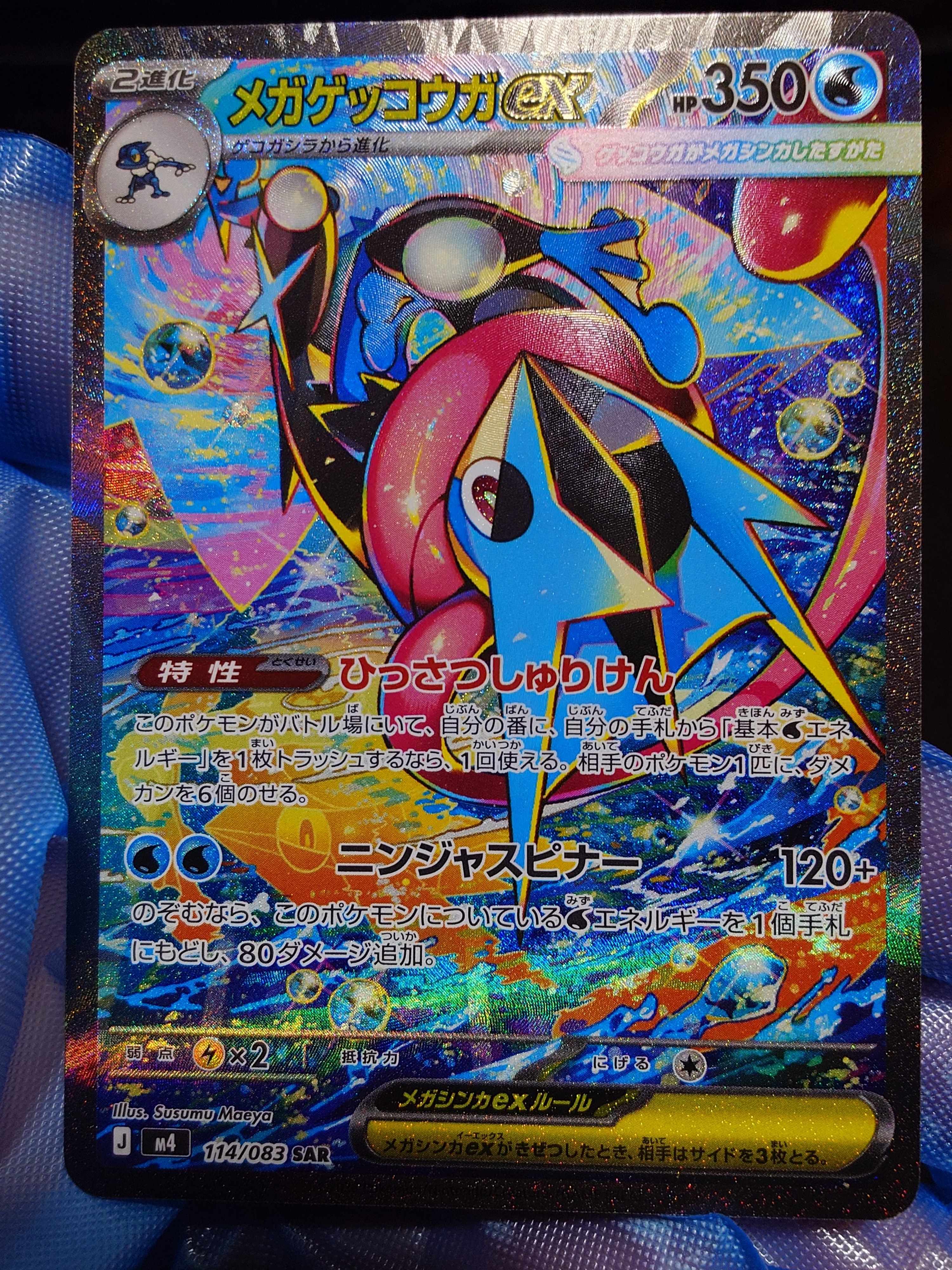 メガゲッコウガex SAR [M4 114/083](拡張パック「ニンジャスピナー」)