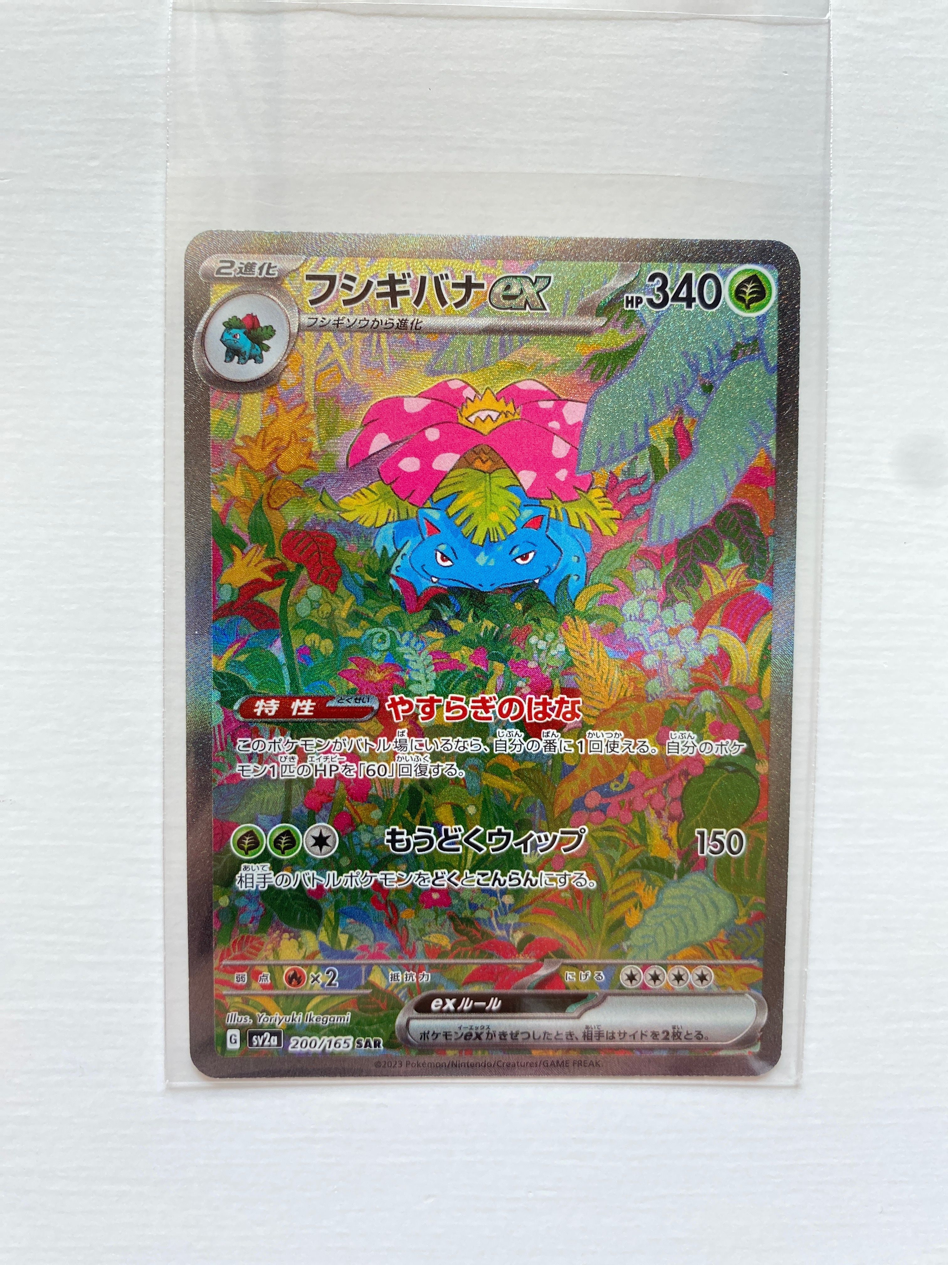 フシギバナex SAR[SV2a 200/165](強化拡張パック「ポケモンカード151」)