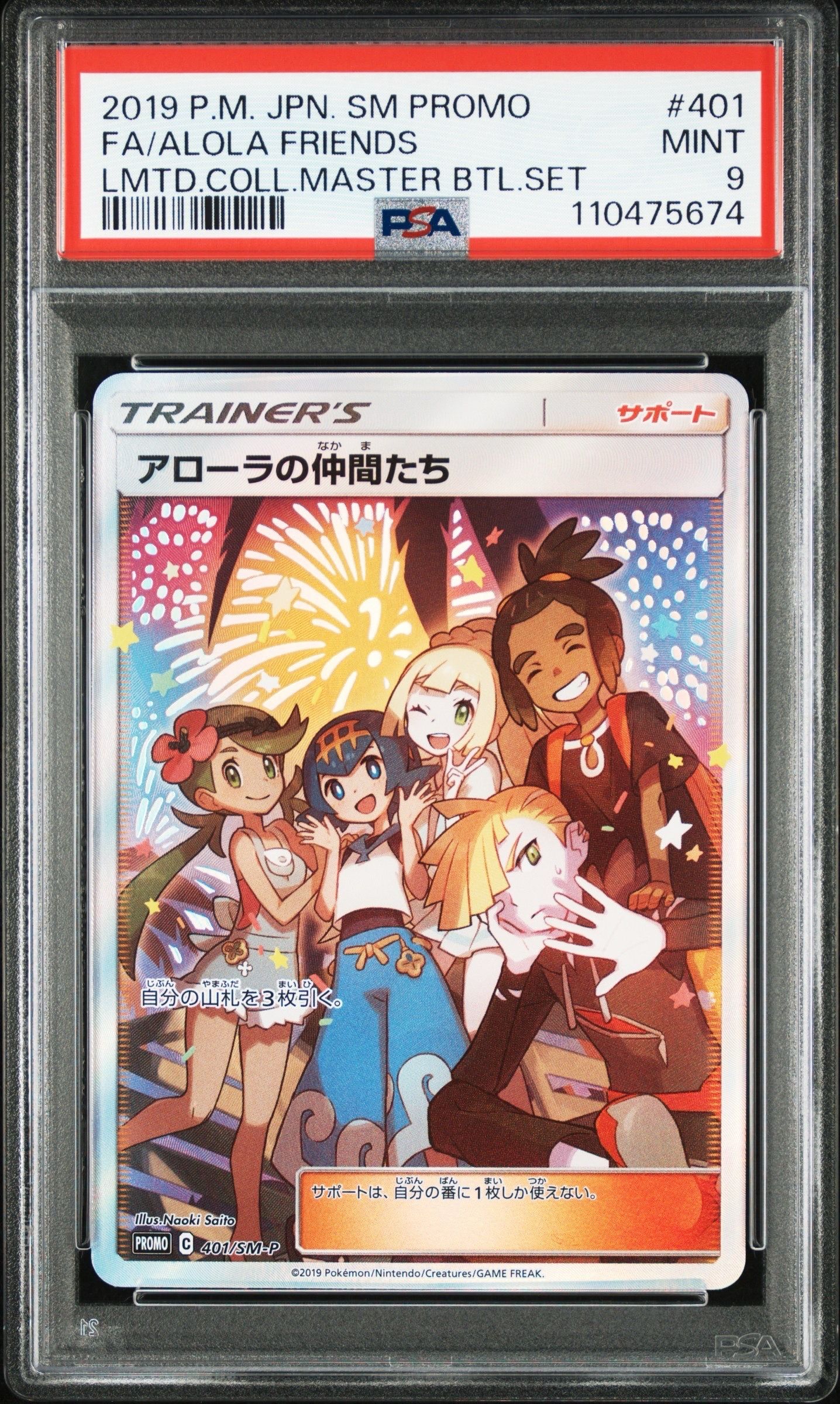 アローラの仲間たち: プロモ[SM-P 401](プロモーションカード「SM-P」)