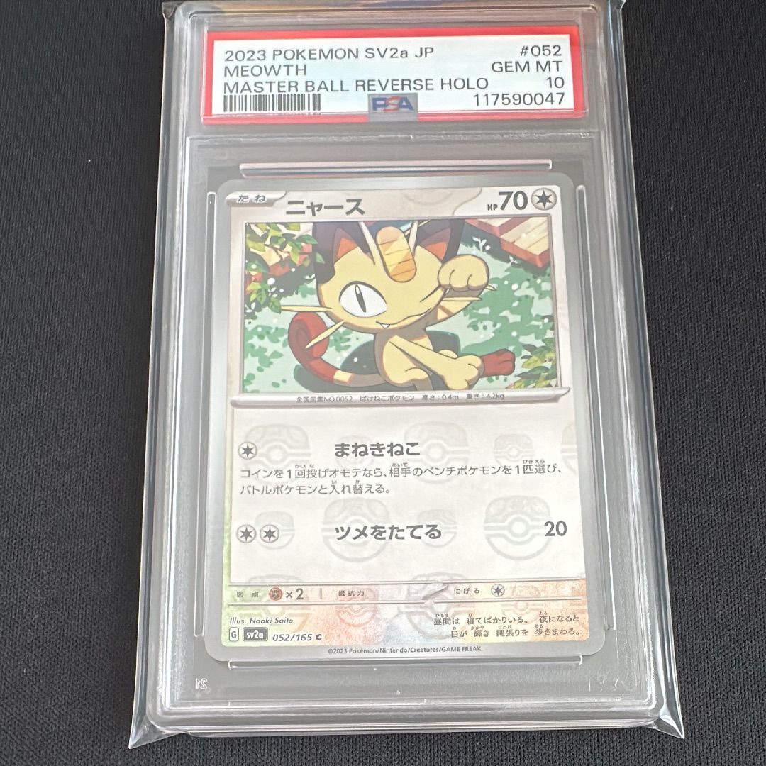 ニャース C: マスターボールミラー[SV2a 052/165](強化拡張パック「ポケモンカード151」)
