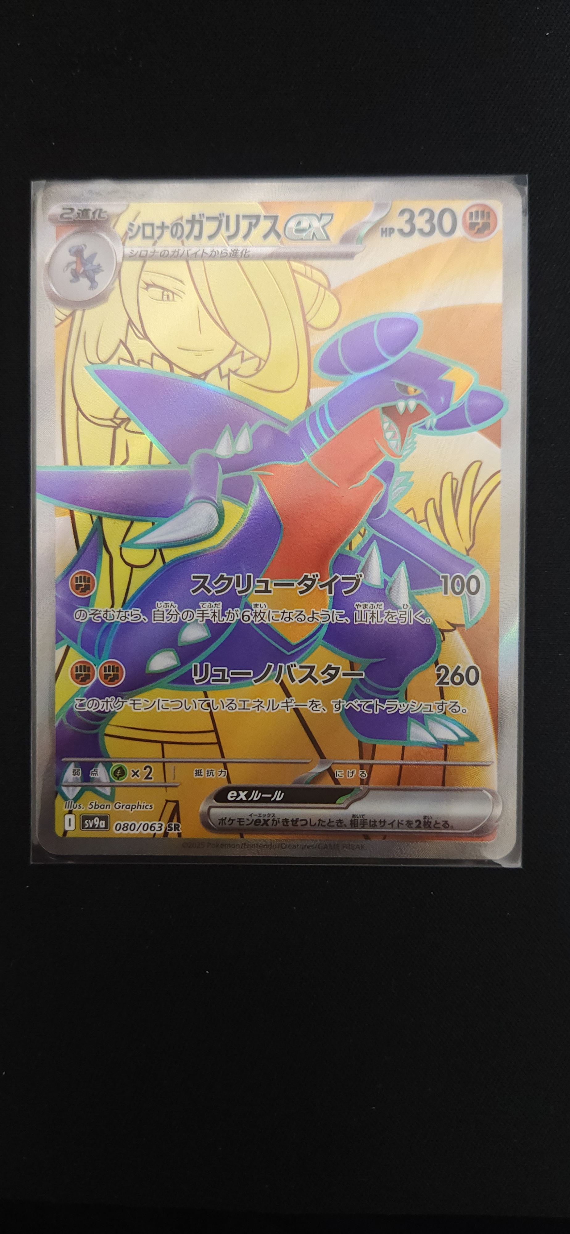 シロナのガブリアスex SR [SV9a 080/063](強化拡張パック「熱風の