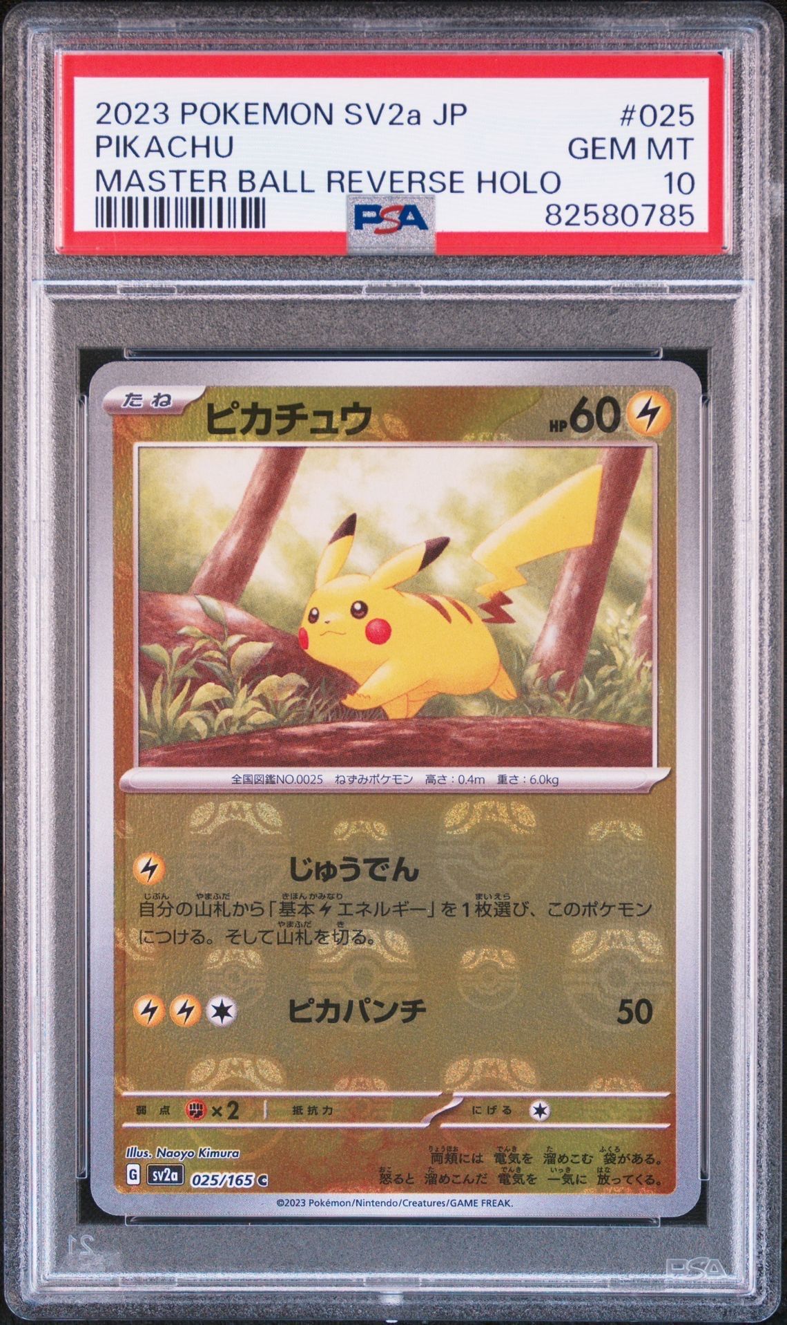 ピカチュウ C: マスターボールミラー (マスボピカチュウ) [SV2a 025/165](強化拡張パック「ポケモンカード151」)