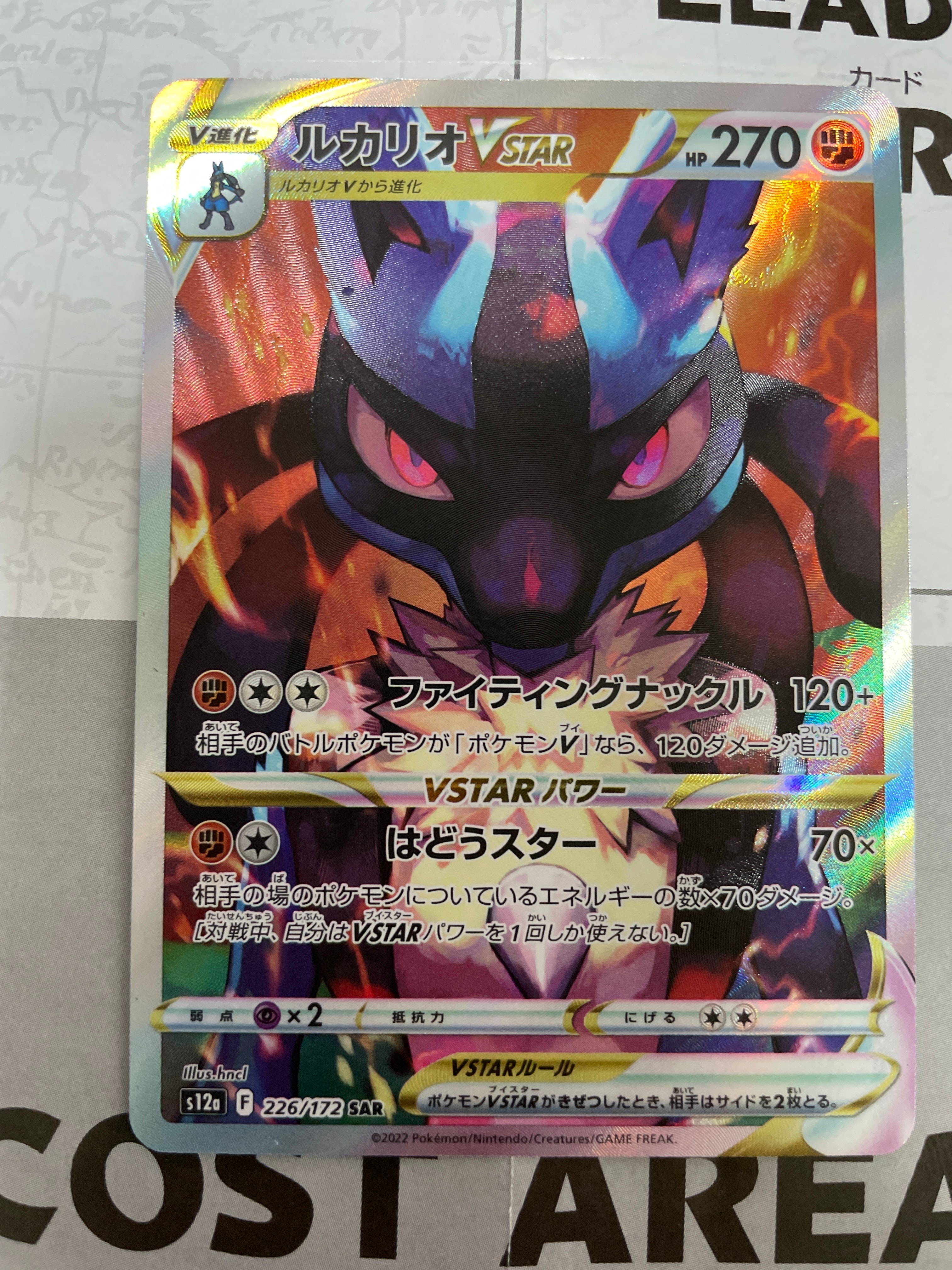 ルカリオVSTAR SAR[s12a 226/172](ハイクラスパック「VSTARユニバース」)