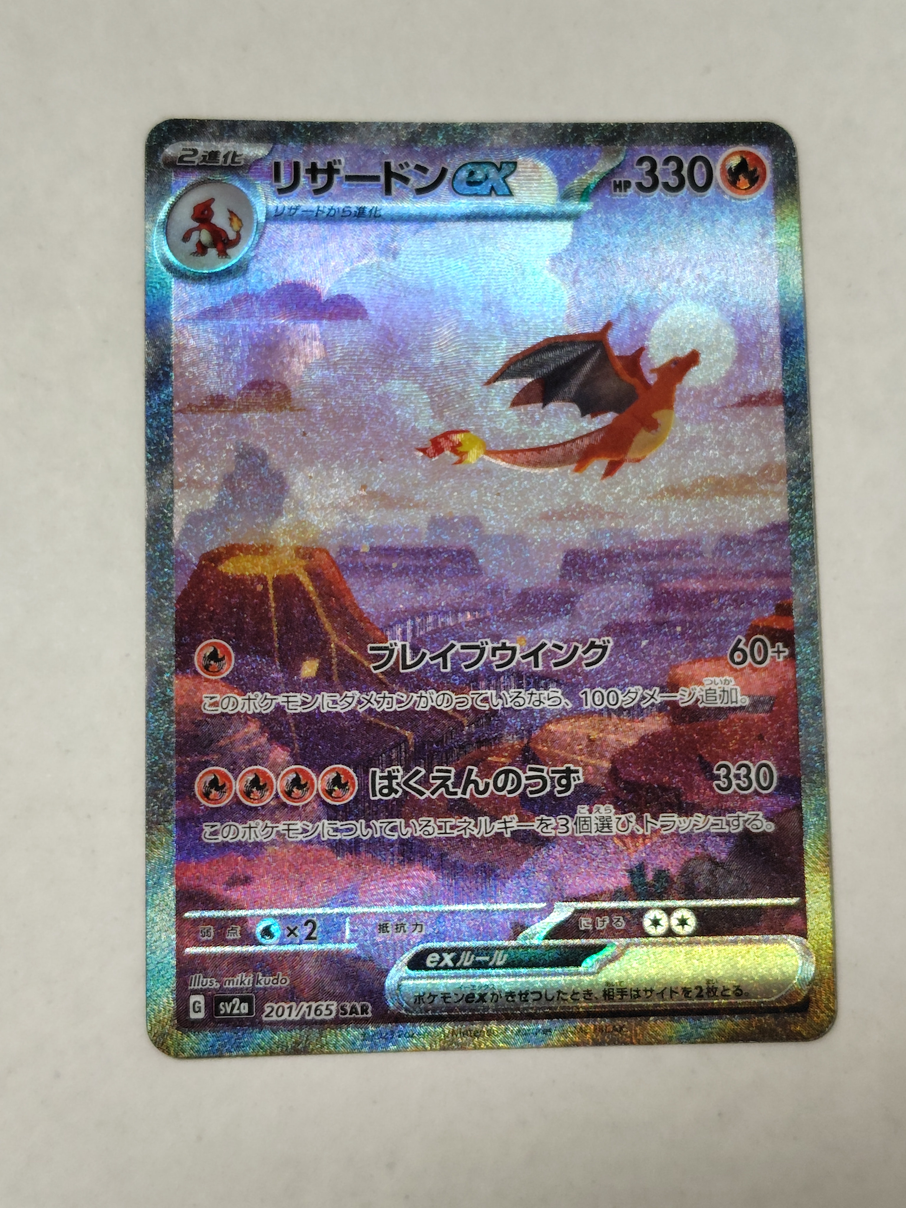 リザードンex SAR [SV2a 201/165](強化拡張パック「ポケモンカード151」)